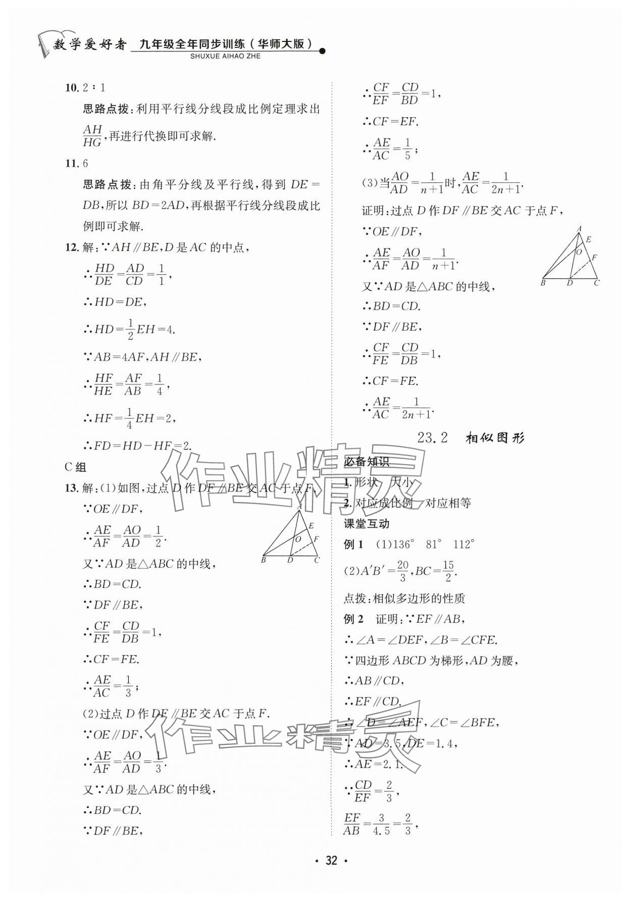 2023年數(shù)學(xué)愛(ài)好者同步訓(xùn)練九年級(jí)全一冊(cè)華師大版 參考答案第32頁(yè)