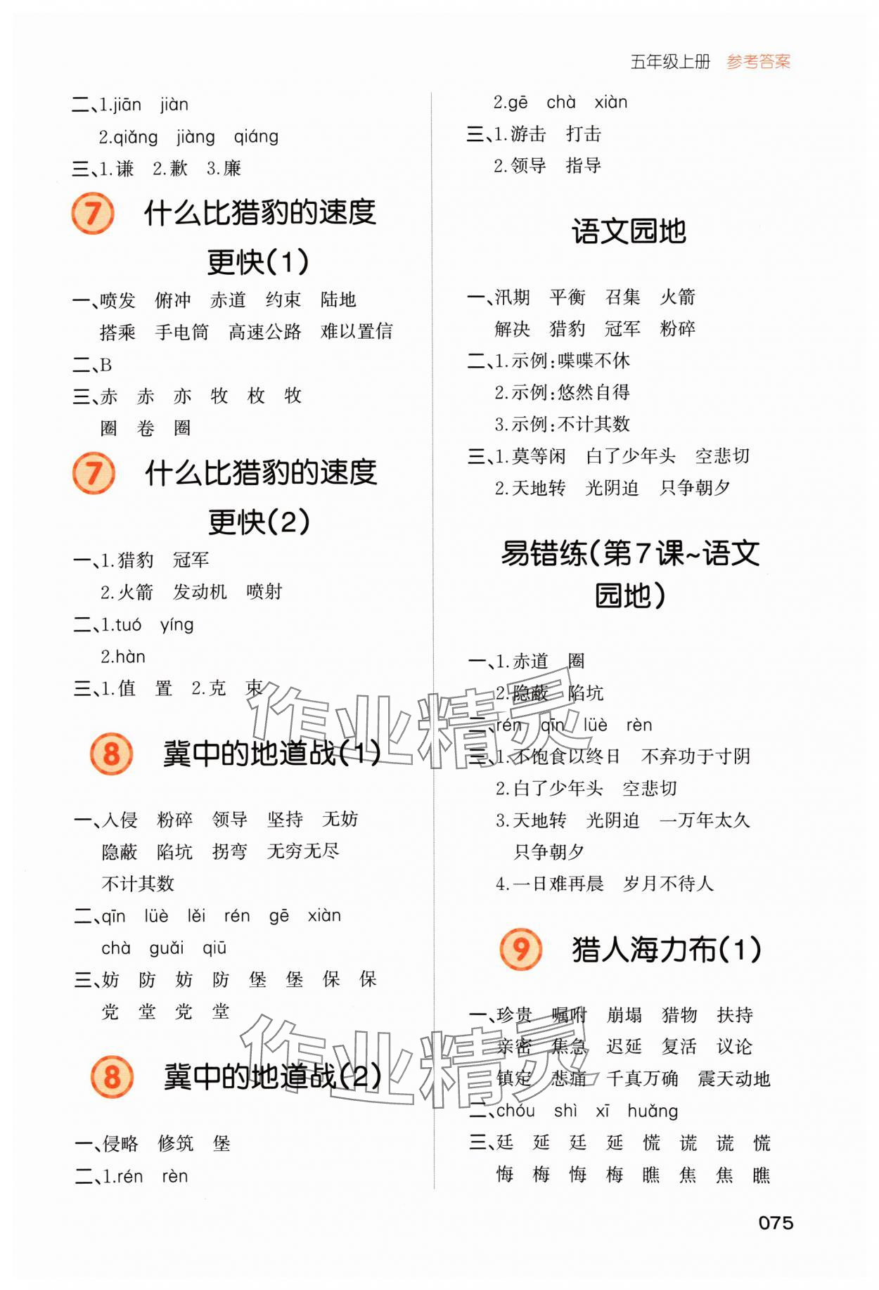 2024年一本默寫能力訓練100分五年級語文上冊人教版 參考答案第3頁