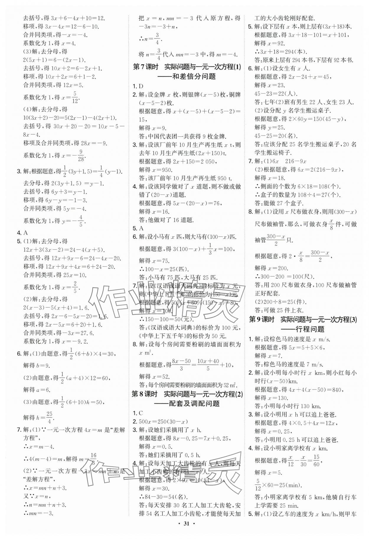 2024年多維導(dǎo)學(xué)案七年級(jí)數(shù)學(xué)上冊(cè)人教版福建專版 第31頁(yè)