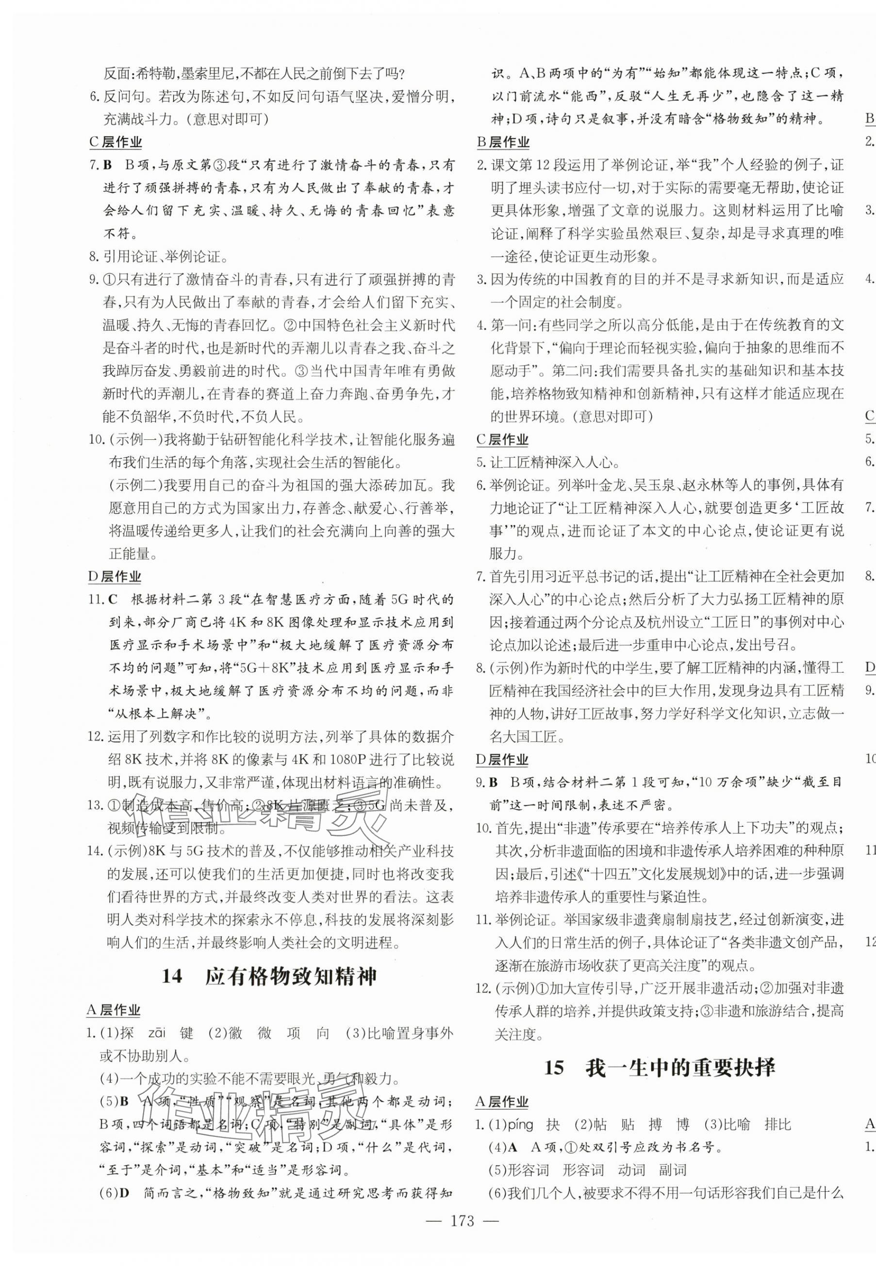 2024年练案八年级语文下册人教版安徽专版 参考答案第9页