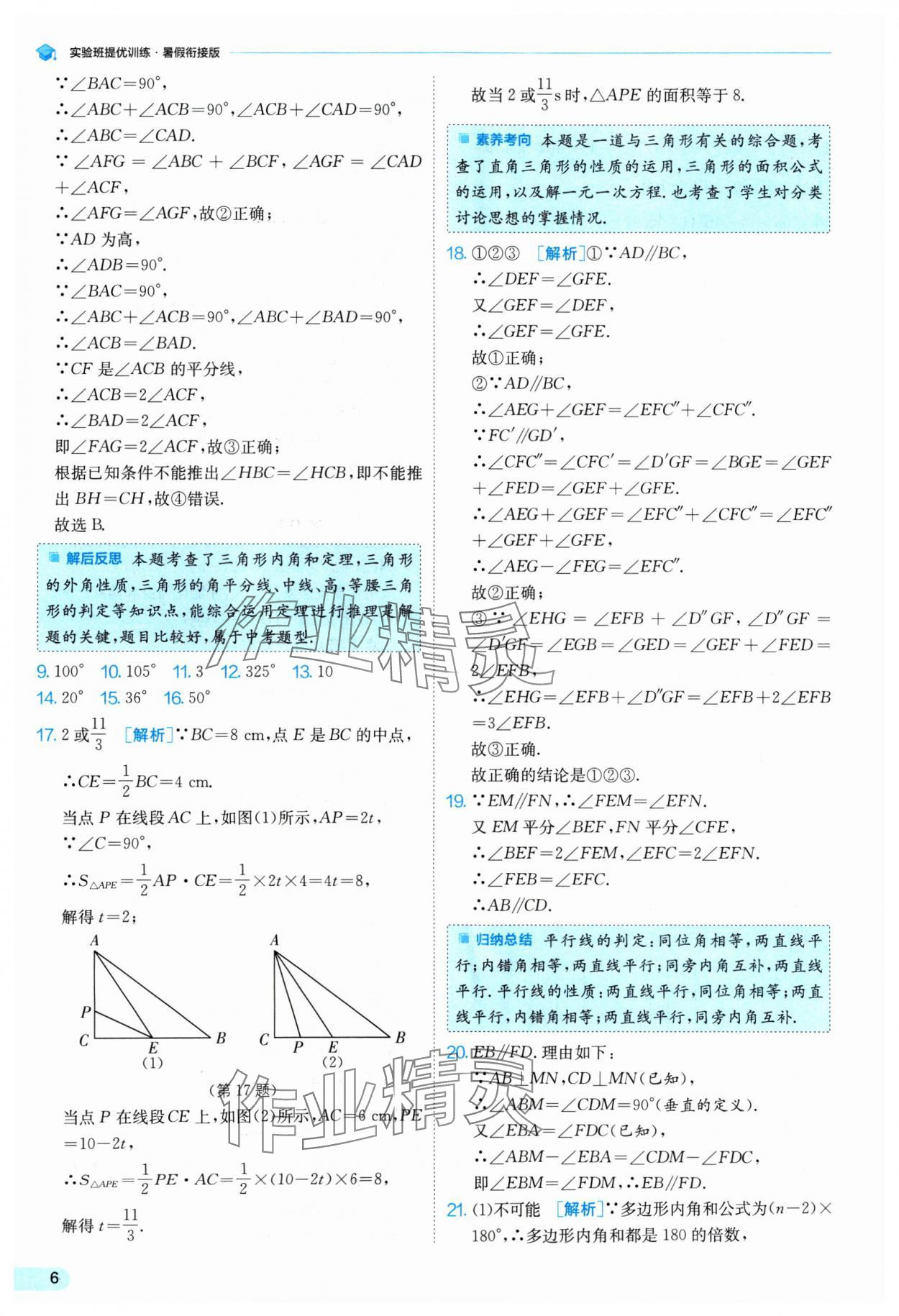 2024年實驗班提優(yōu)訓(xùn)練暑假銜接版七升八年級數(shù)學(xué)蘇科版 參考答案第6頁