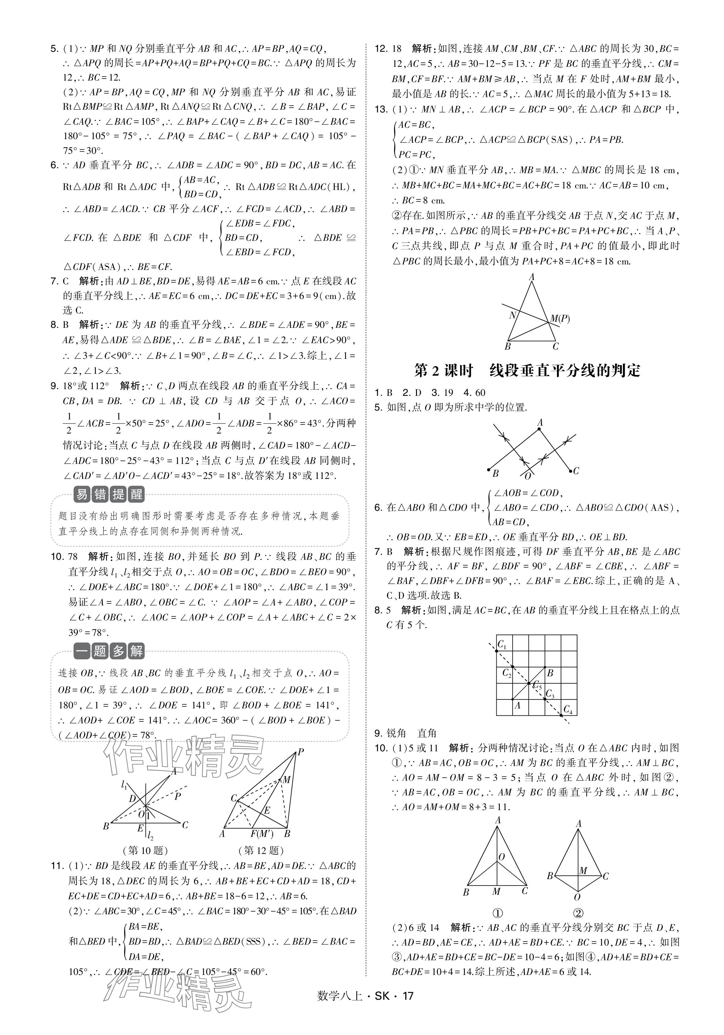 2024年學(xué)霸甘肅少年兒童出版社八年級(jí)數(shù)學(xué)上冊(cè)蘇科版 參考答案第17頁(yè)