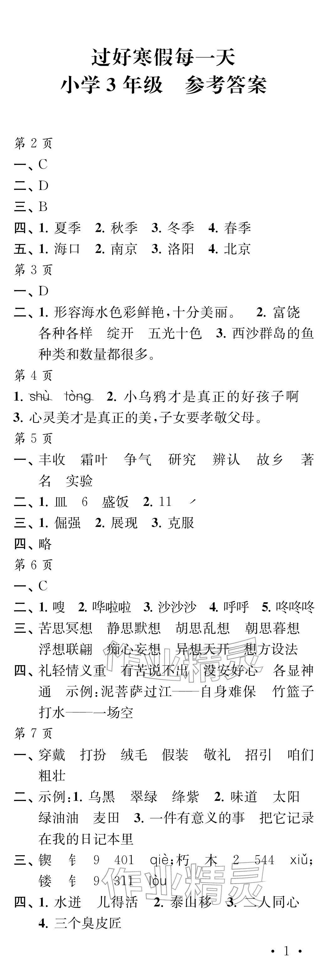 2026年过好寒假每一天三年级&nbsp;参考答案第1页