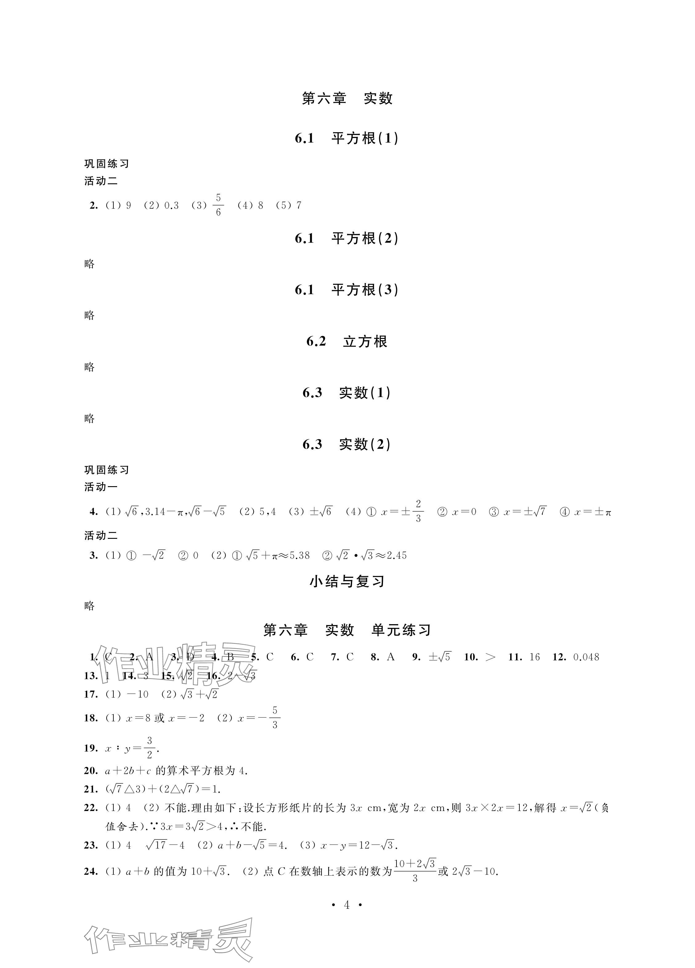 2024年優思優評七年級數學下冊人教版 參考答案第4頁