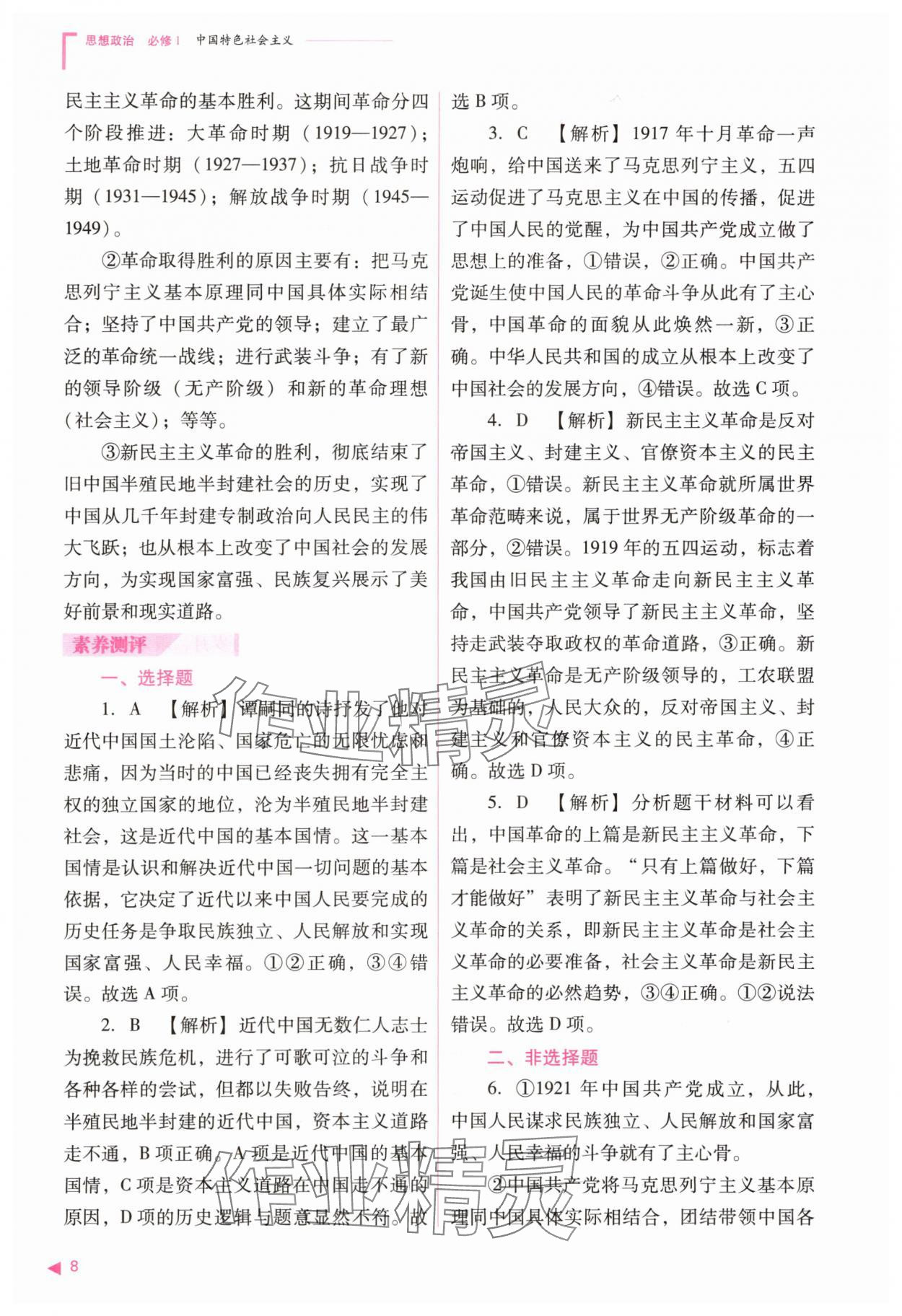 2025年普通高中新课程同步练习册思想政治必修1人教版&nbsp;参考答案第8页