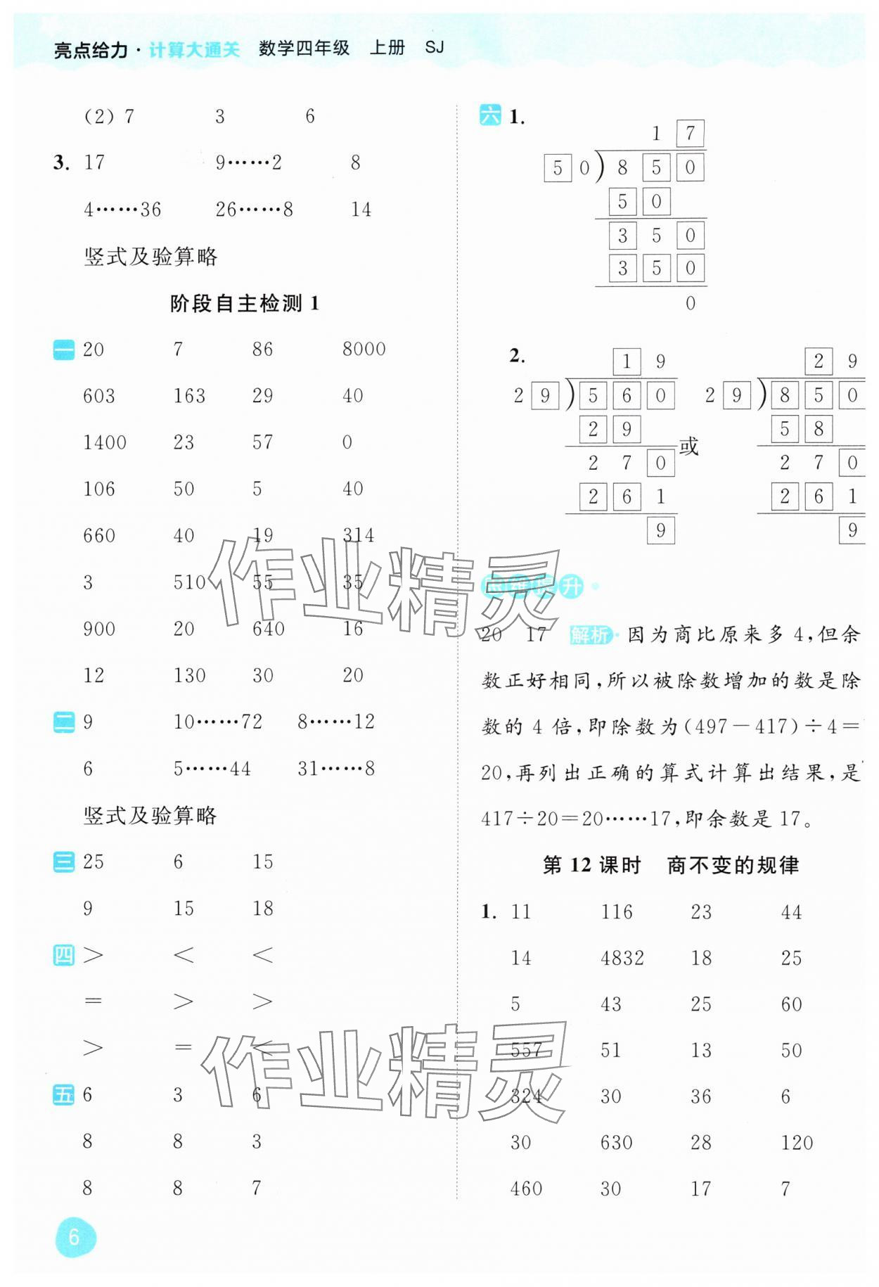 2024年亮點(diǎn)給力計(jì)算大通關(guān)四年級數(shù)學(xué)上冊蘇教版 第6頁