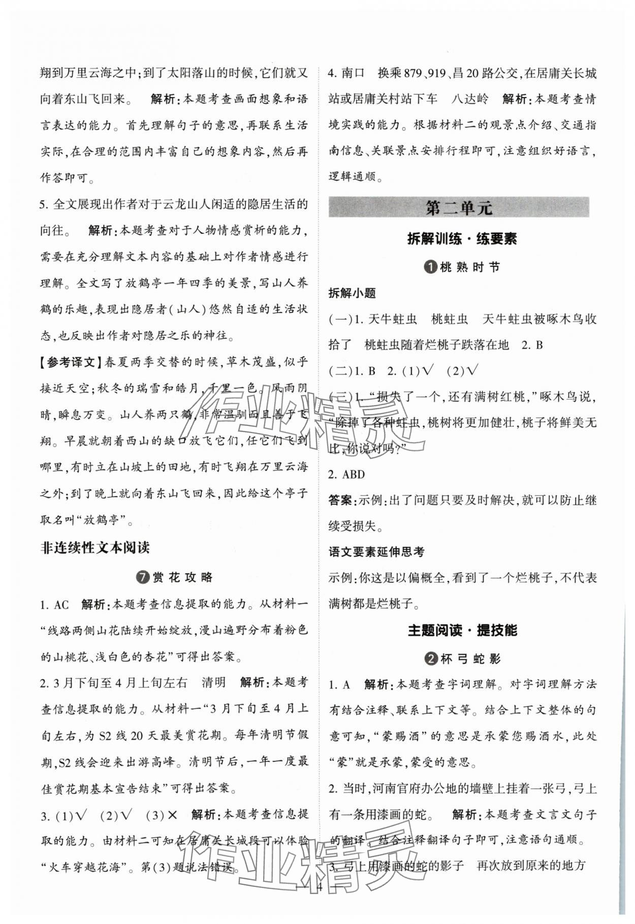 2024年經(jīng)綸學(xué)典同步閱讀三年級語文下冊人教版 參考答案第4頁