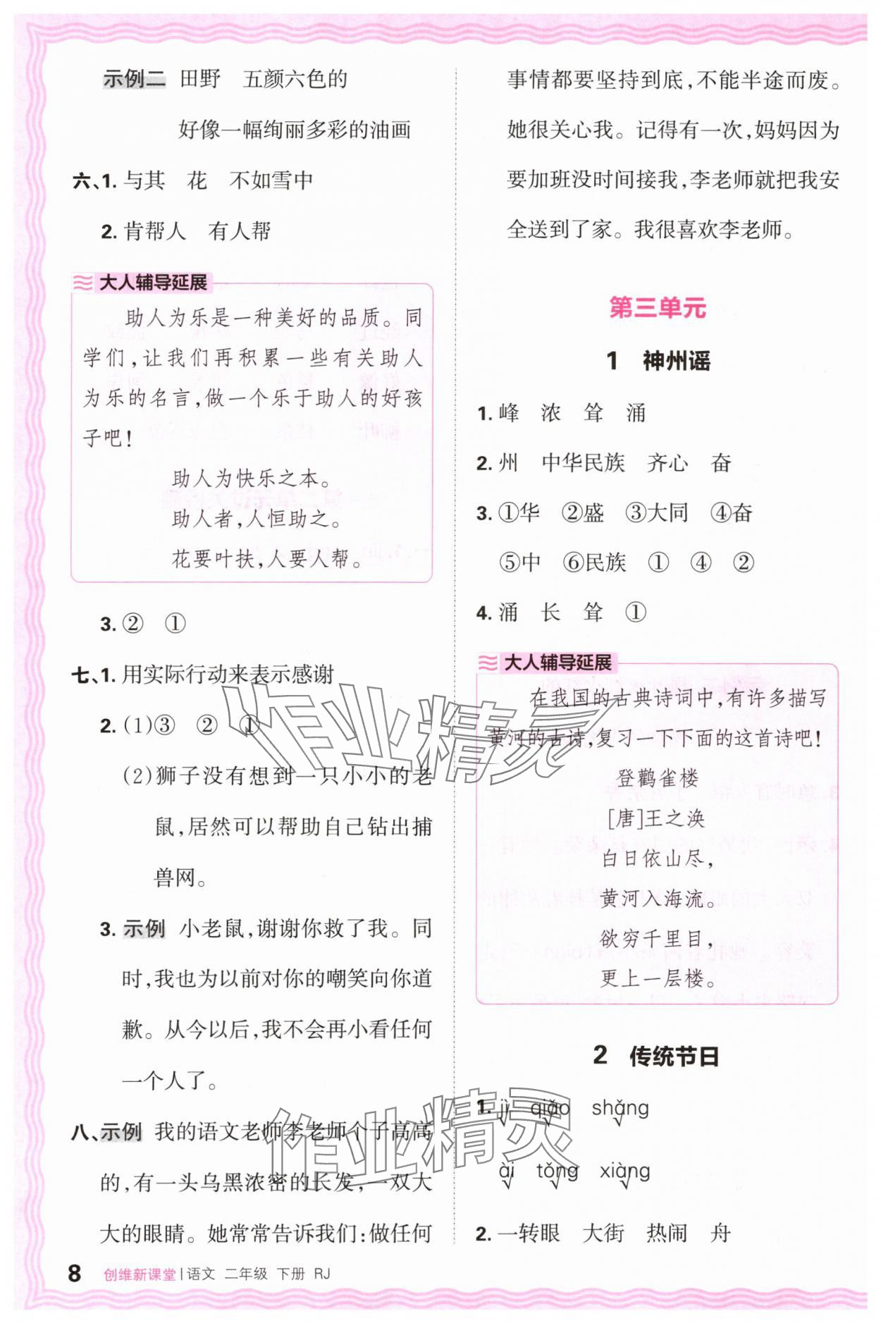 2024年創(chuàng)維新課堂二年級語文下冊人教版 第8頁