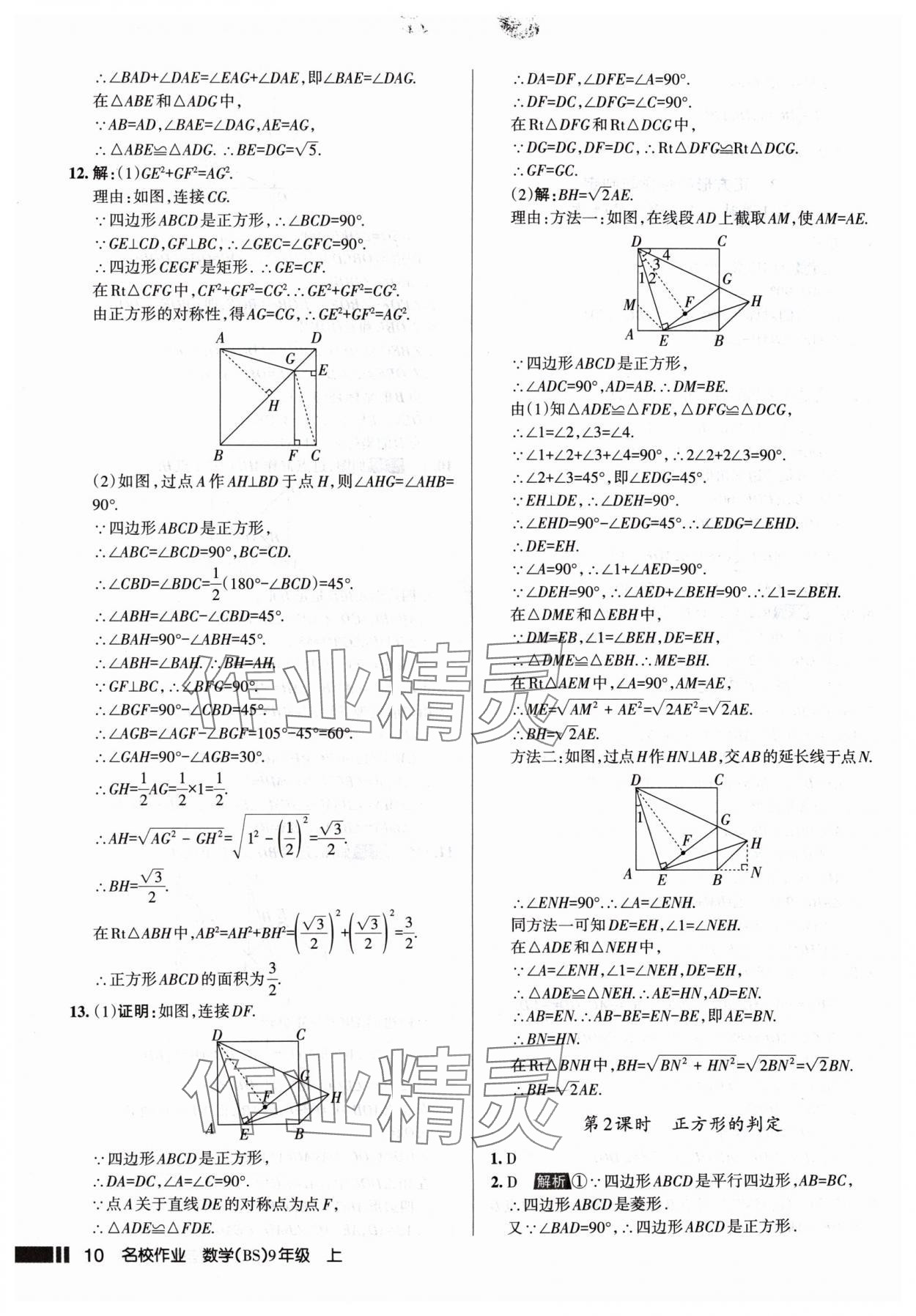 2024年名校作業(yè)九年級(jí)數(shù)學(xué)上冊北師大版山西專版 參考答案第10頁