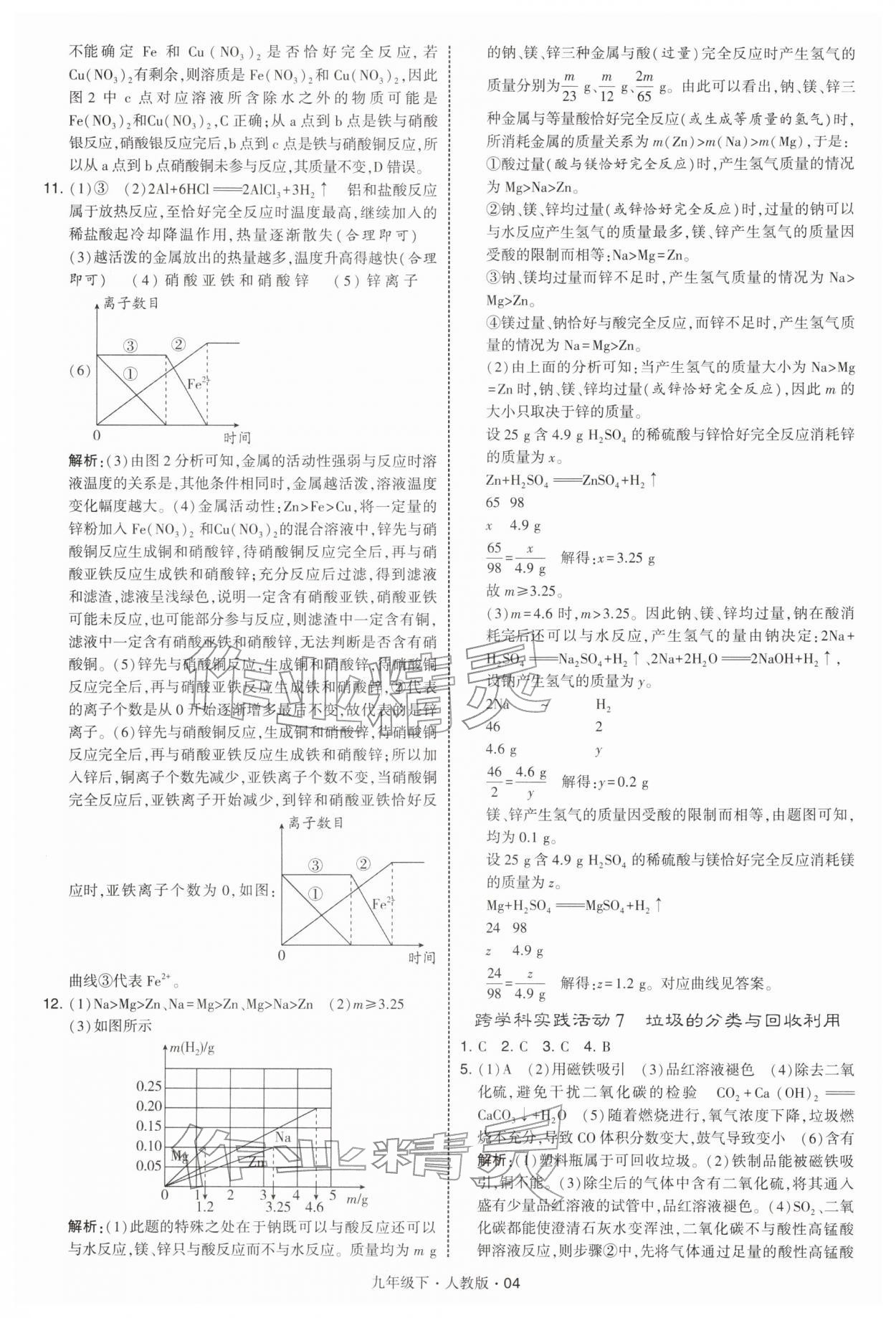 2026年經(jīng)綸學(xué)典學(xué)霸九年級(jí)化學(xué)下冊(cè)人教版&nbsp;第4頁(yè)
