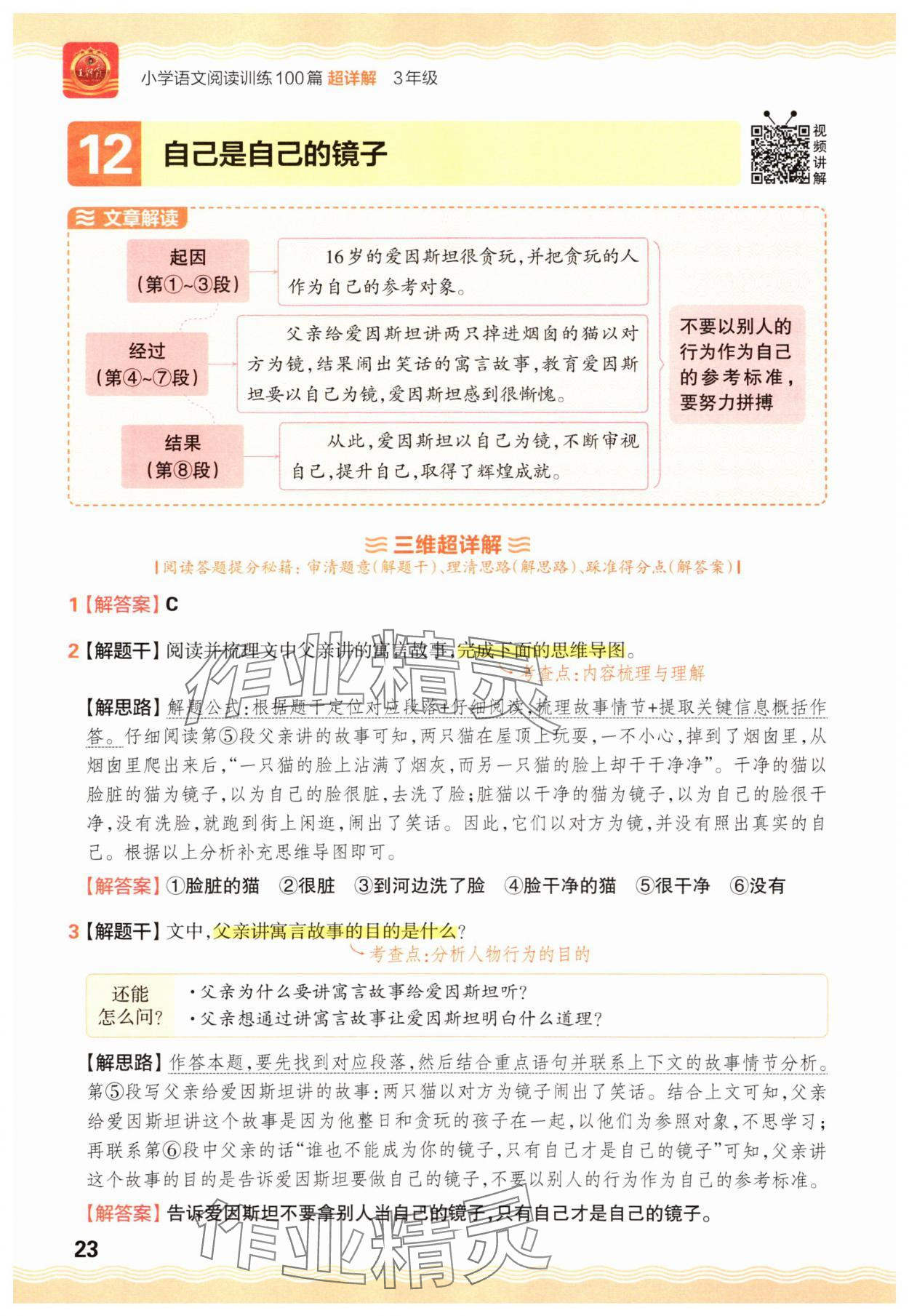2025年王朝霞小学语文阅读训练100篇三年级&nbsp;参考答案第23页