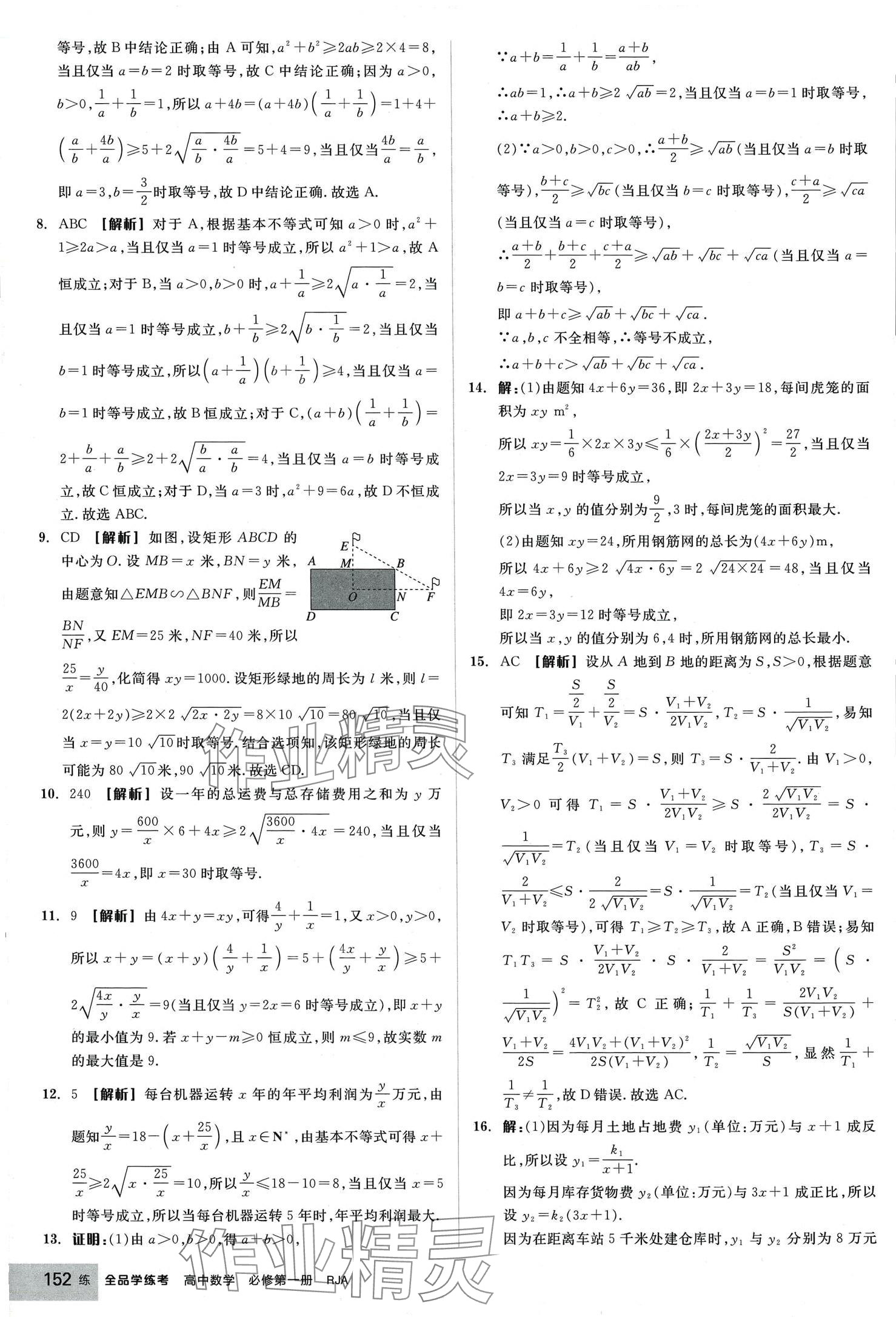 2024年全品學(xué)練考高中數(shù)學(xué)必修第一冊(cè)人教版 第14頁(yè)