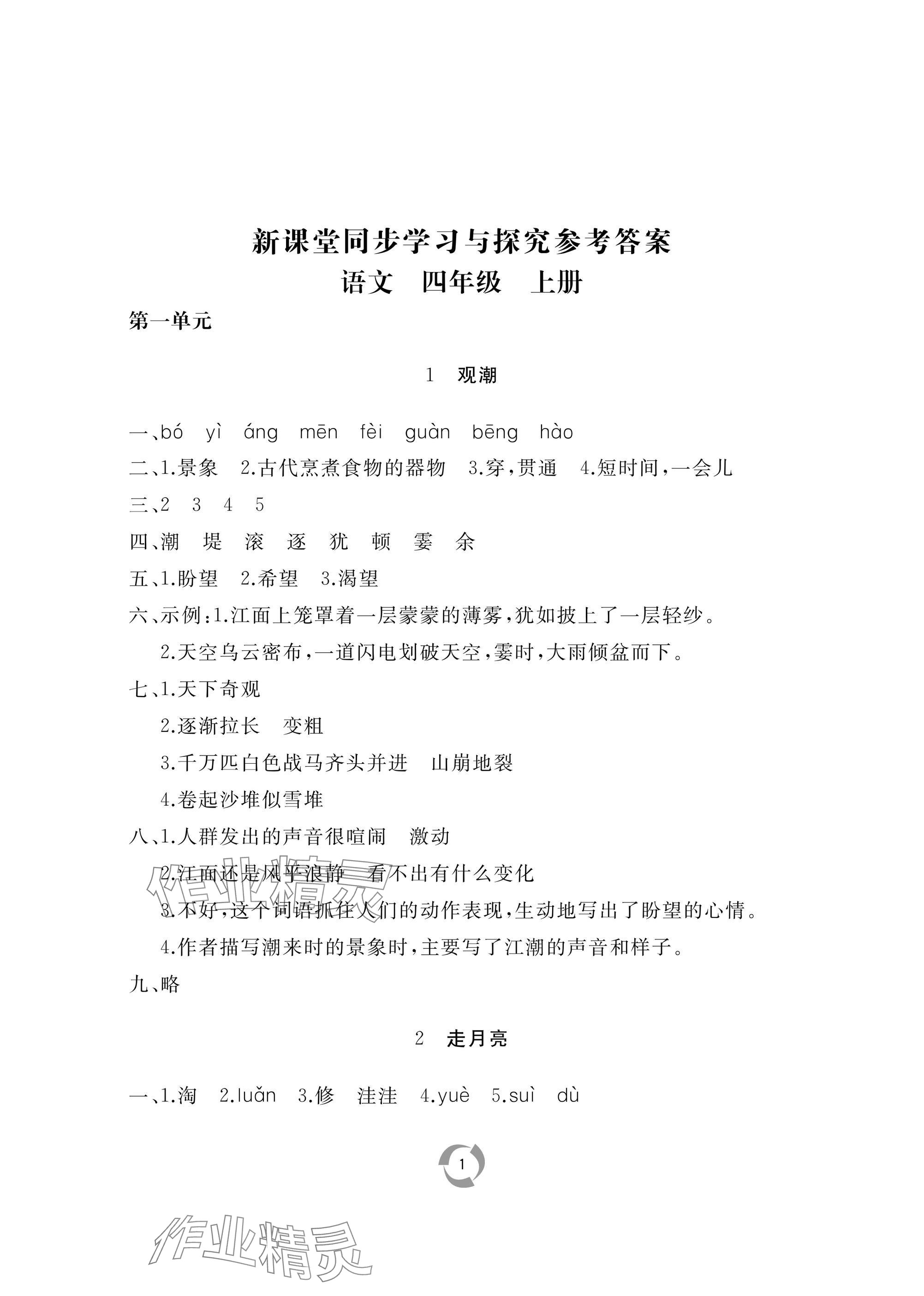 2024年新课堂同步学习与探究四年级语文上册人教版枣庄专版 参考答案第1页