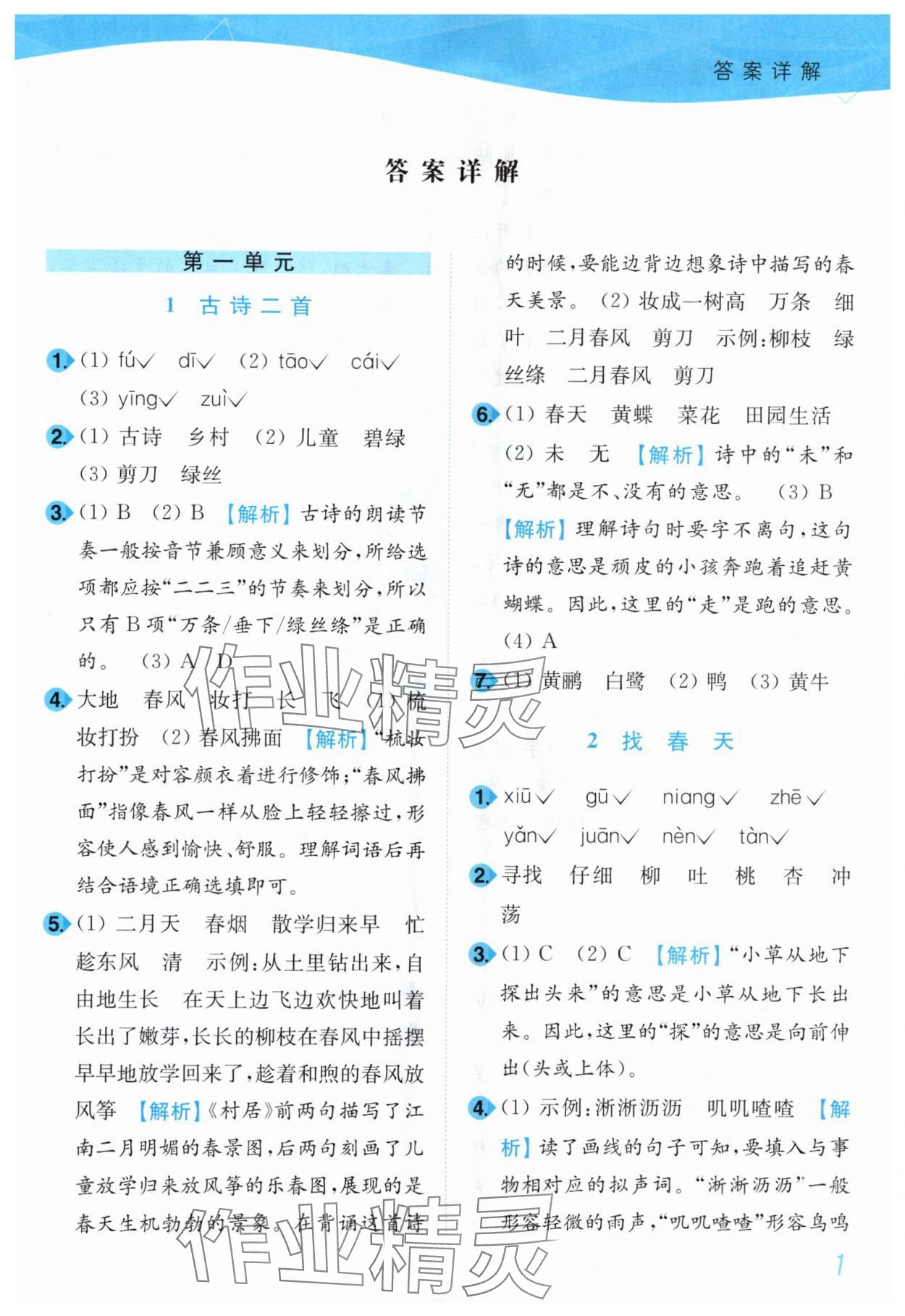 2025年小題狂做培優作業本二年級語文下冊人教版 第1頁