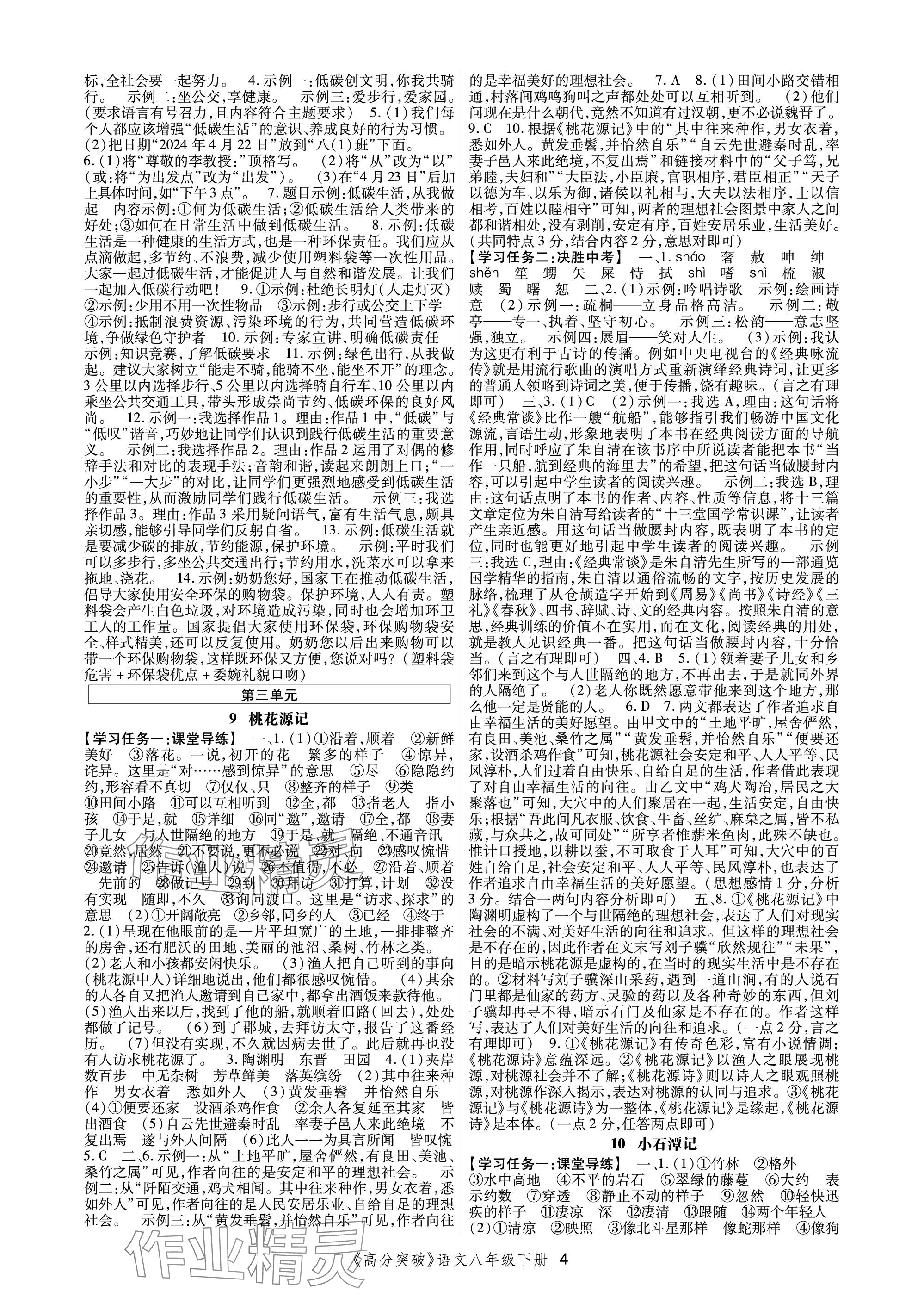 2024年高分突破課時(shí)達(dá)標(biāo)講練測(cè)八年級(jí)語(yǔ)文下冊(cè)人教版 參考答案第4頁(yè)