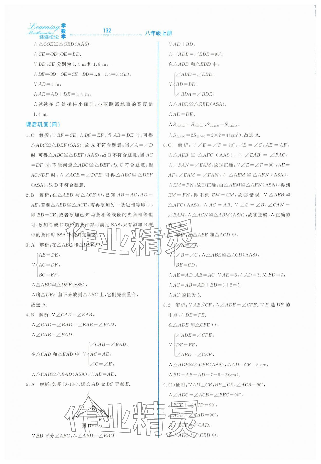 2025年輕輕松松八年級數學上冊冀教版 第14頁