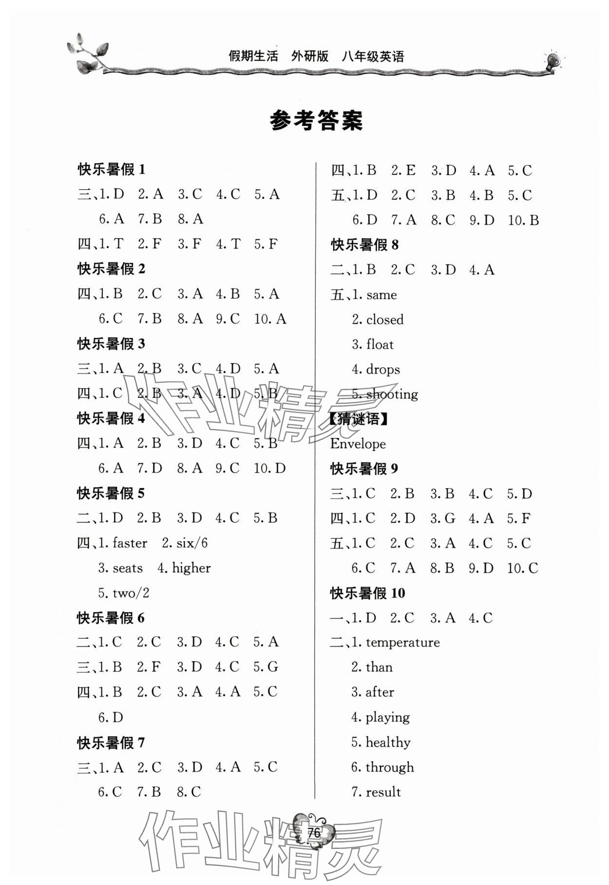 2024年新課堂假期生活暑假用書(shū)八年級(jí)英語(yǔ)外研版 參考答案第1頁(yè)