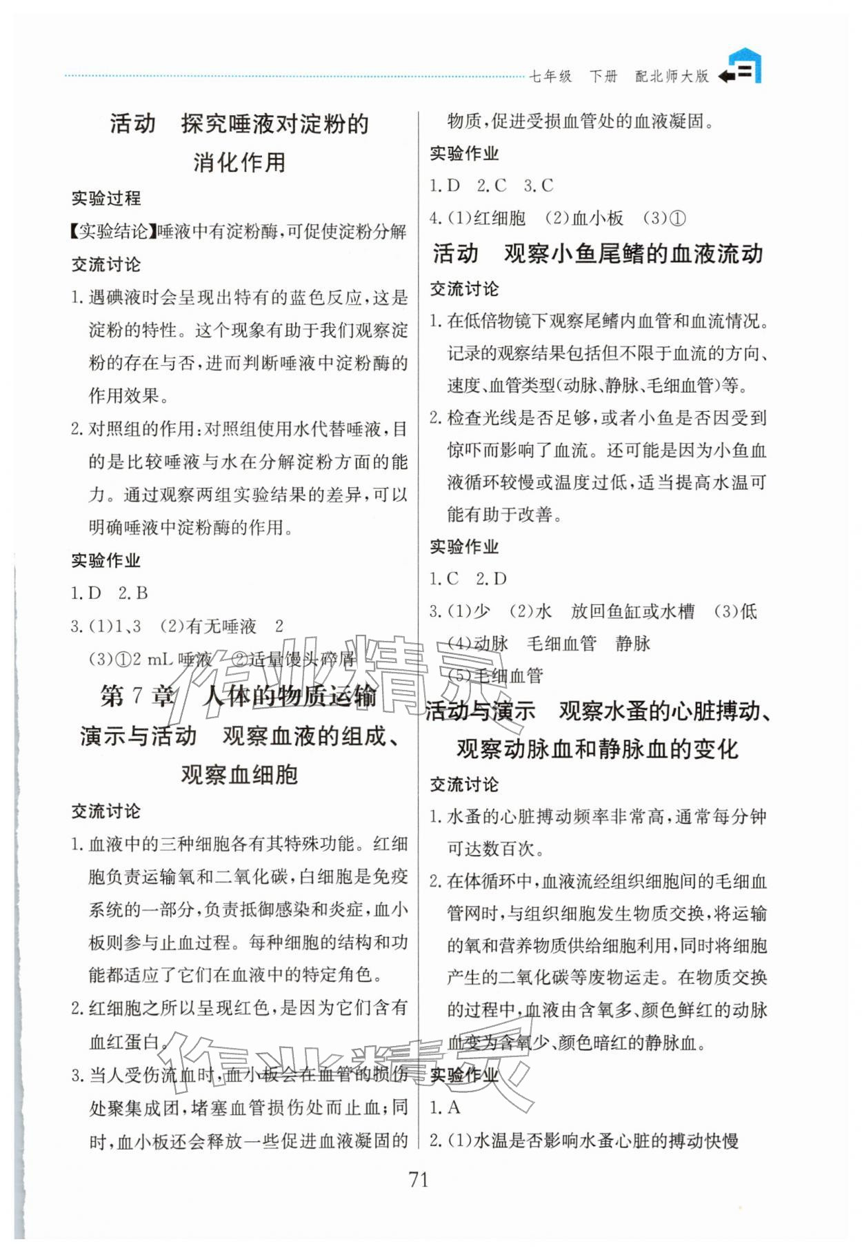 2026年新课堂实验报告七年级生物下册北师大版&nbsp;参考答案第2页