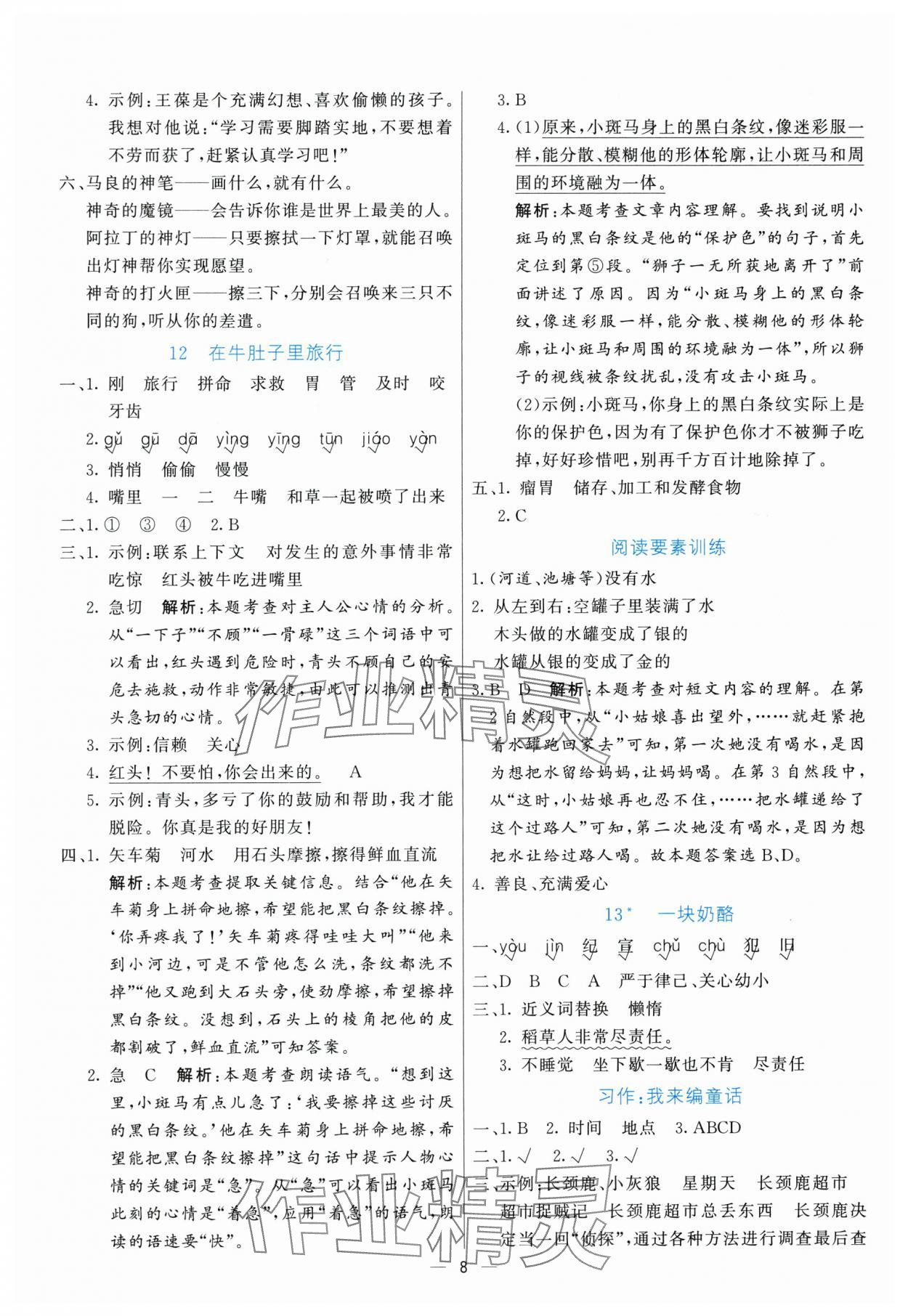 2025年亮點激活提優(yōu)天天練三年級語文上冊人教版 參考答案第8頁