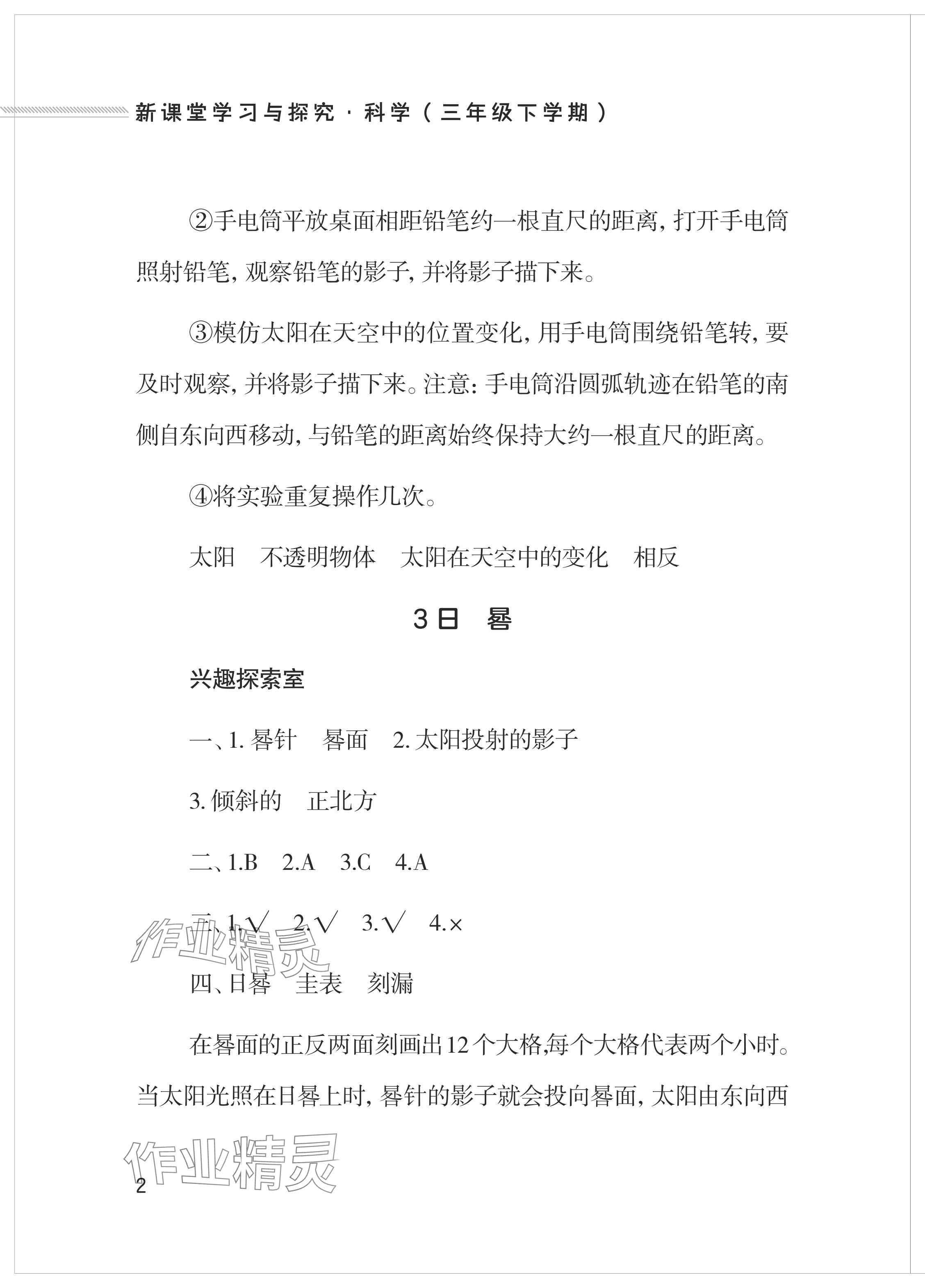 2024年新課堂學習與探究三年級科學下冊青島版 參考答案第2頁