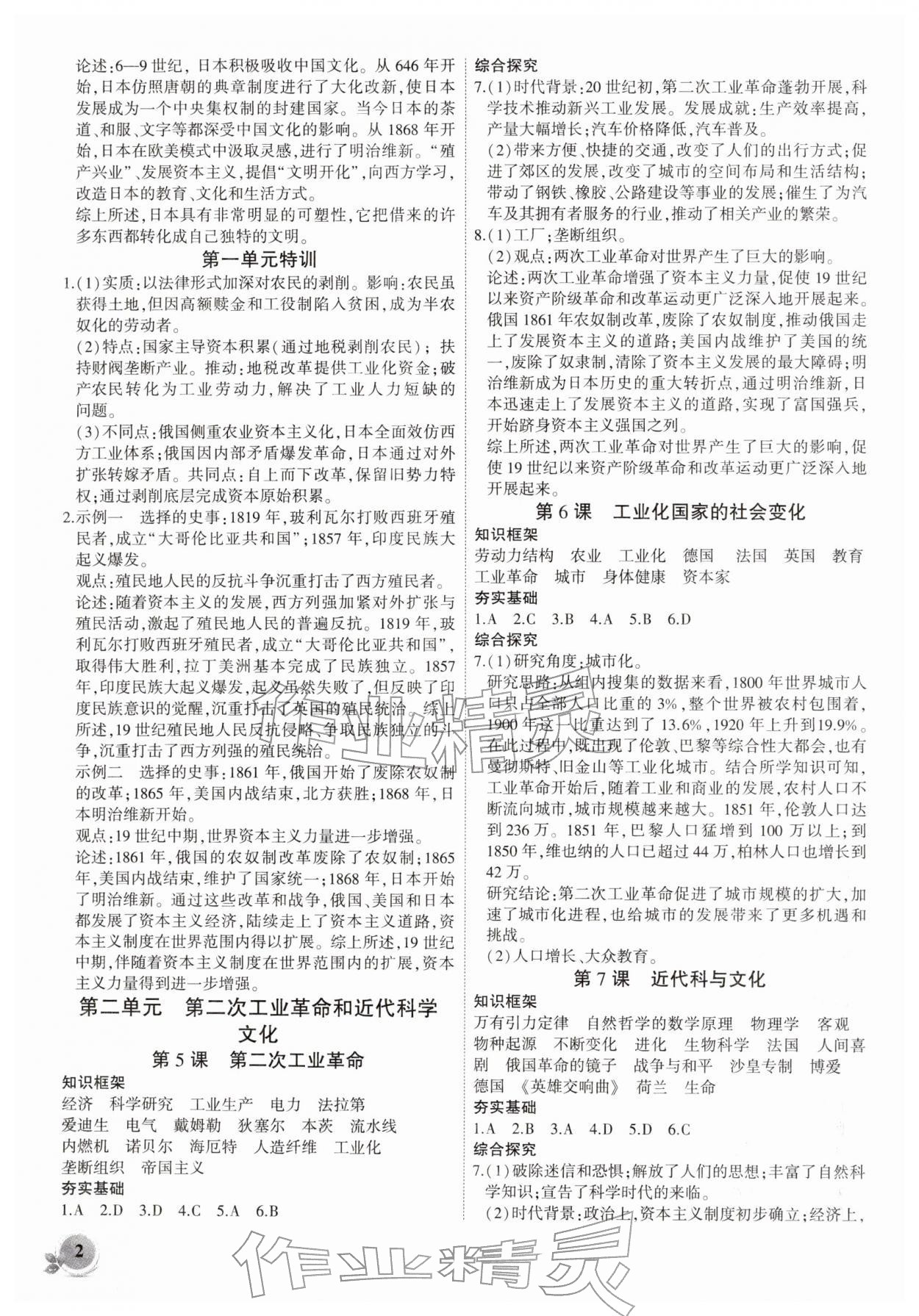 2026年創(chuàng)新課堂創(chuàng)新作業(yè)本九年級(jí)歷史下冊(cè)人教版&nbsp;第2頁