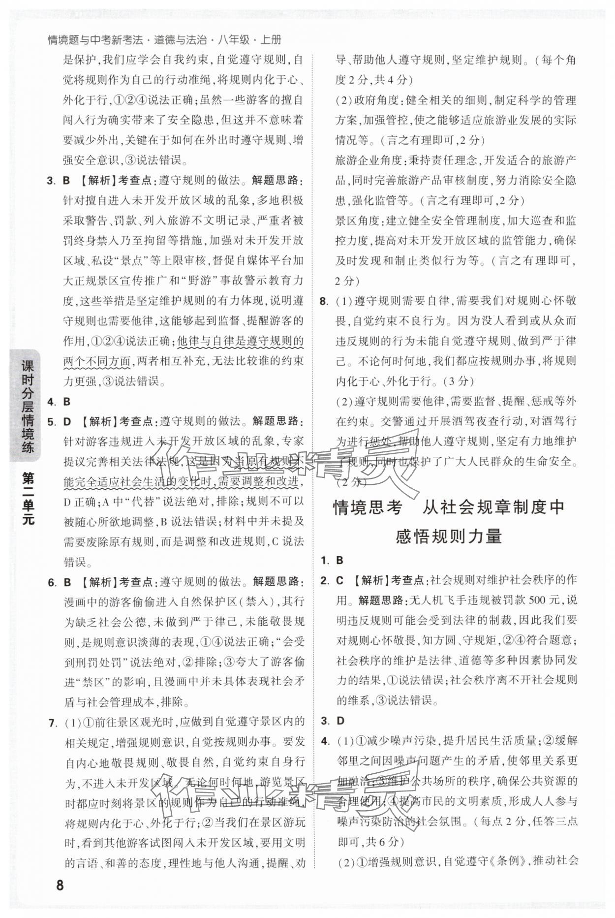 2025年万唯中考情境题八年级道德与法治上册人教版&nbsp;参考答案第8页