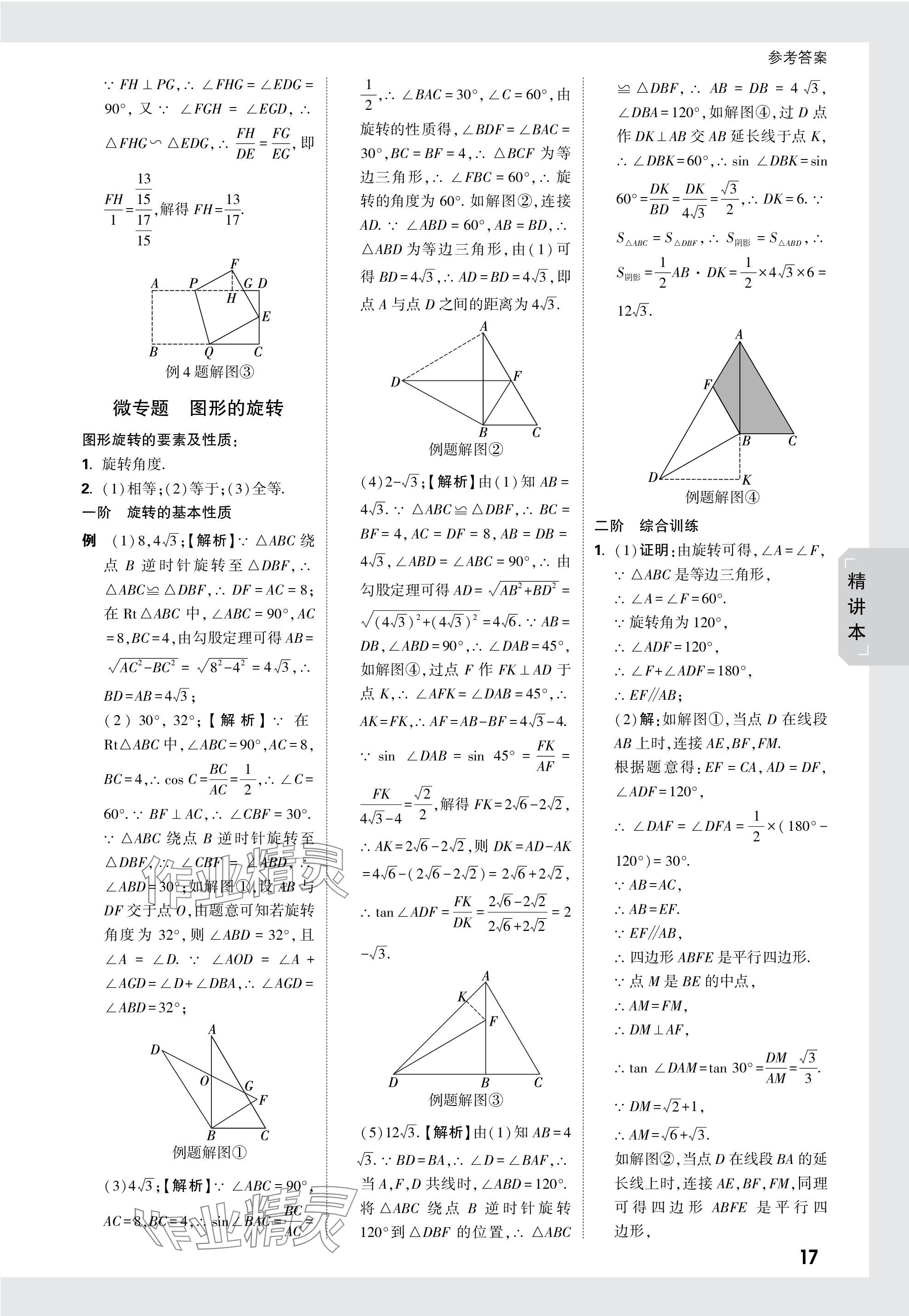 2024年萬(wàn)唯中考試題研究數(shù)學(xué)成都專版 參考答案第45頁(yè)