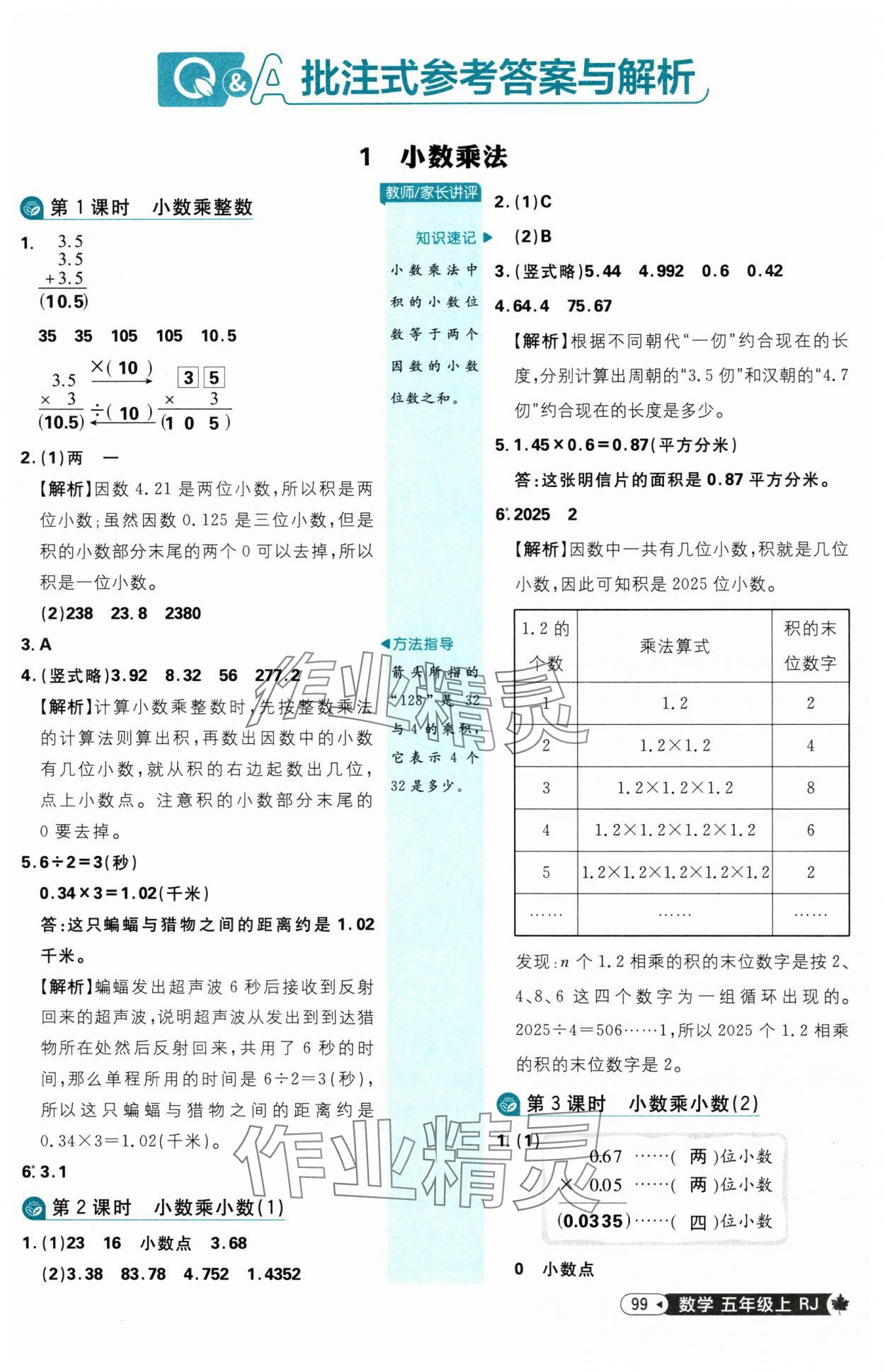 2025年小學(xué)必刷題五年級(jí)數(shù)學(xué)上冊(cè)人教版 參考答案第1頁(yè)