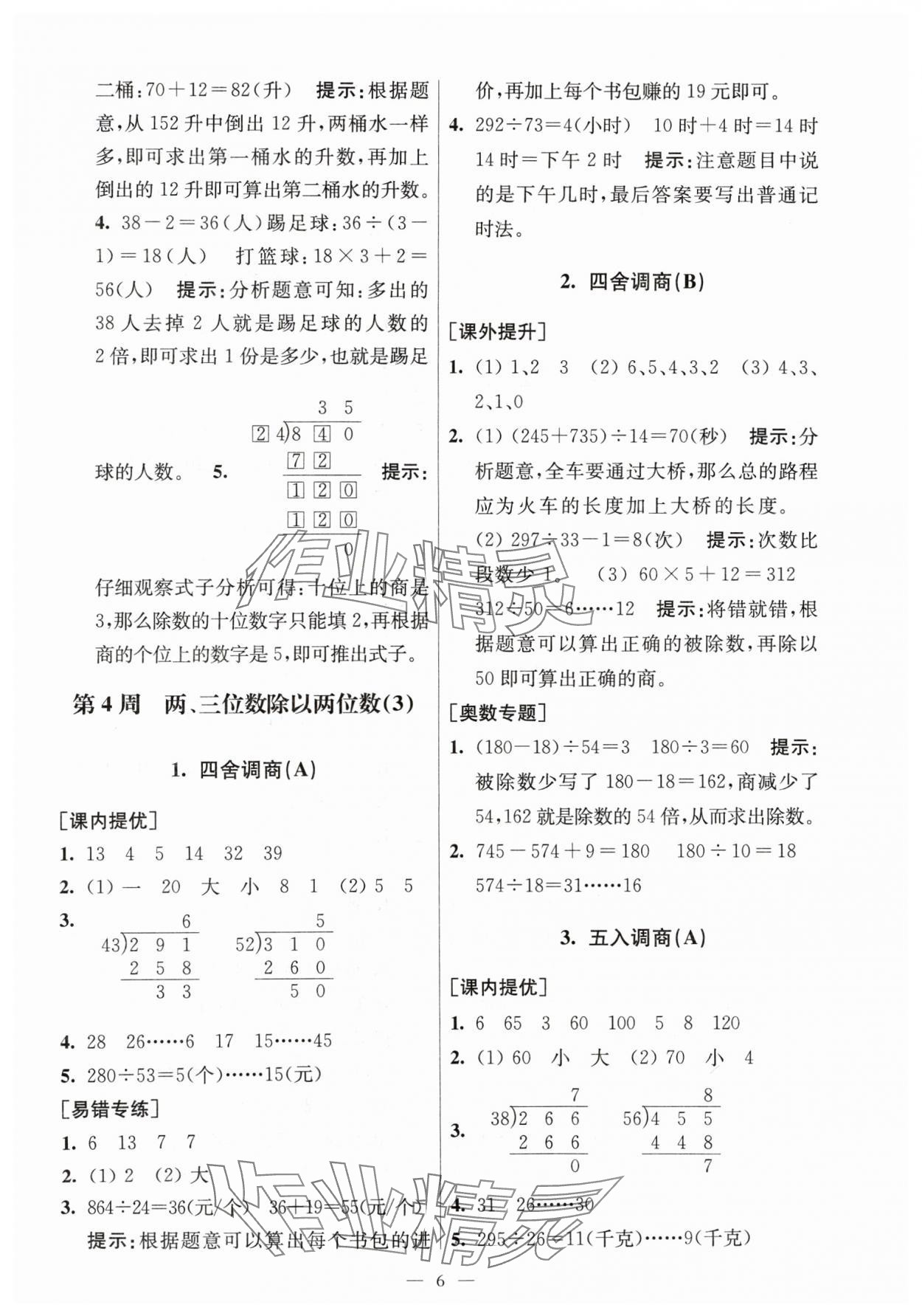 2024年從課本到奧數(shù)同步練四年級數(shù)學(xué)上冊蘇教版 第6頁