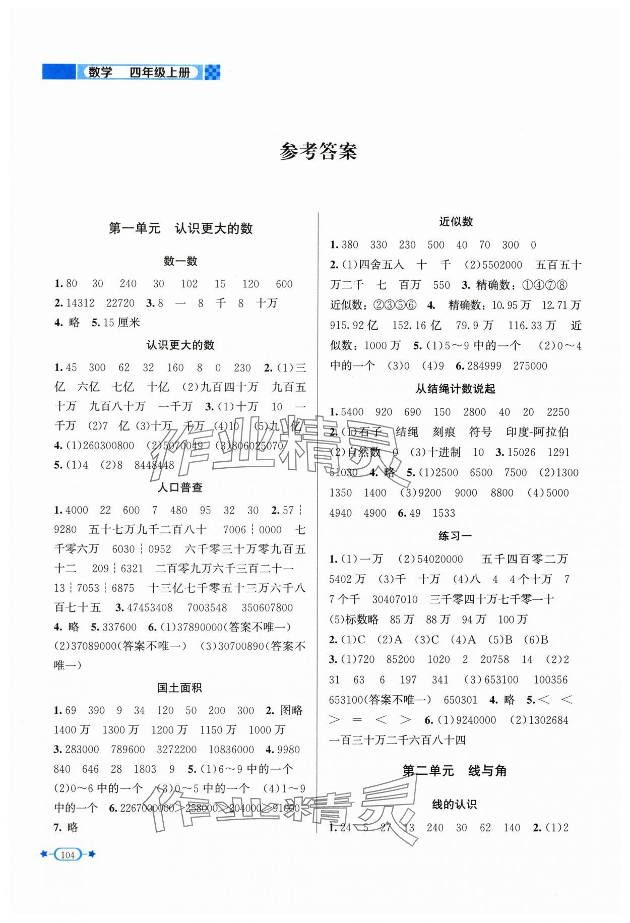 2025年新课标同步单元练习四年级数学上册北师大版 参考答案第1页