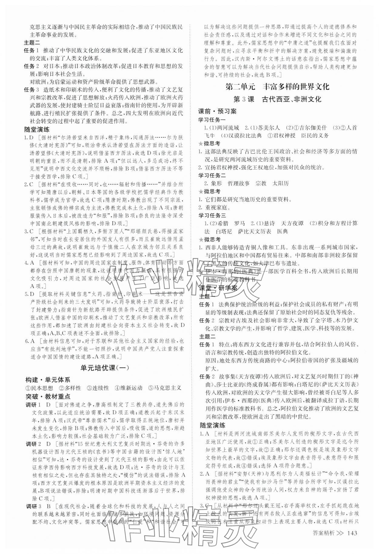2025年創(chuàng)新設(shè)計創(chuàng)新課堂（文化交流與傳播）高中歷史選擇性必修3 參考答案第2頁