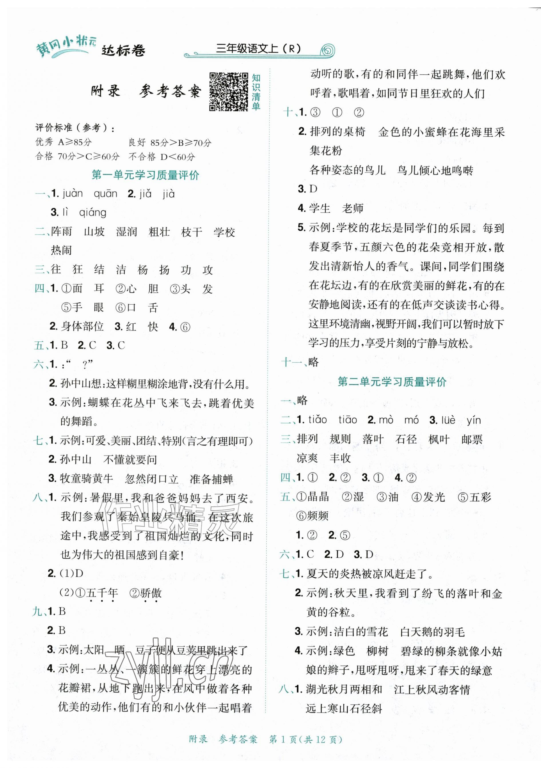 2026年黄冈小状元达标卷三年级语文上册人教版&nbsp;第1页