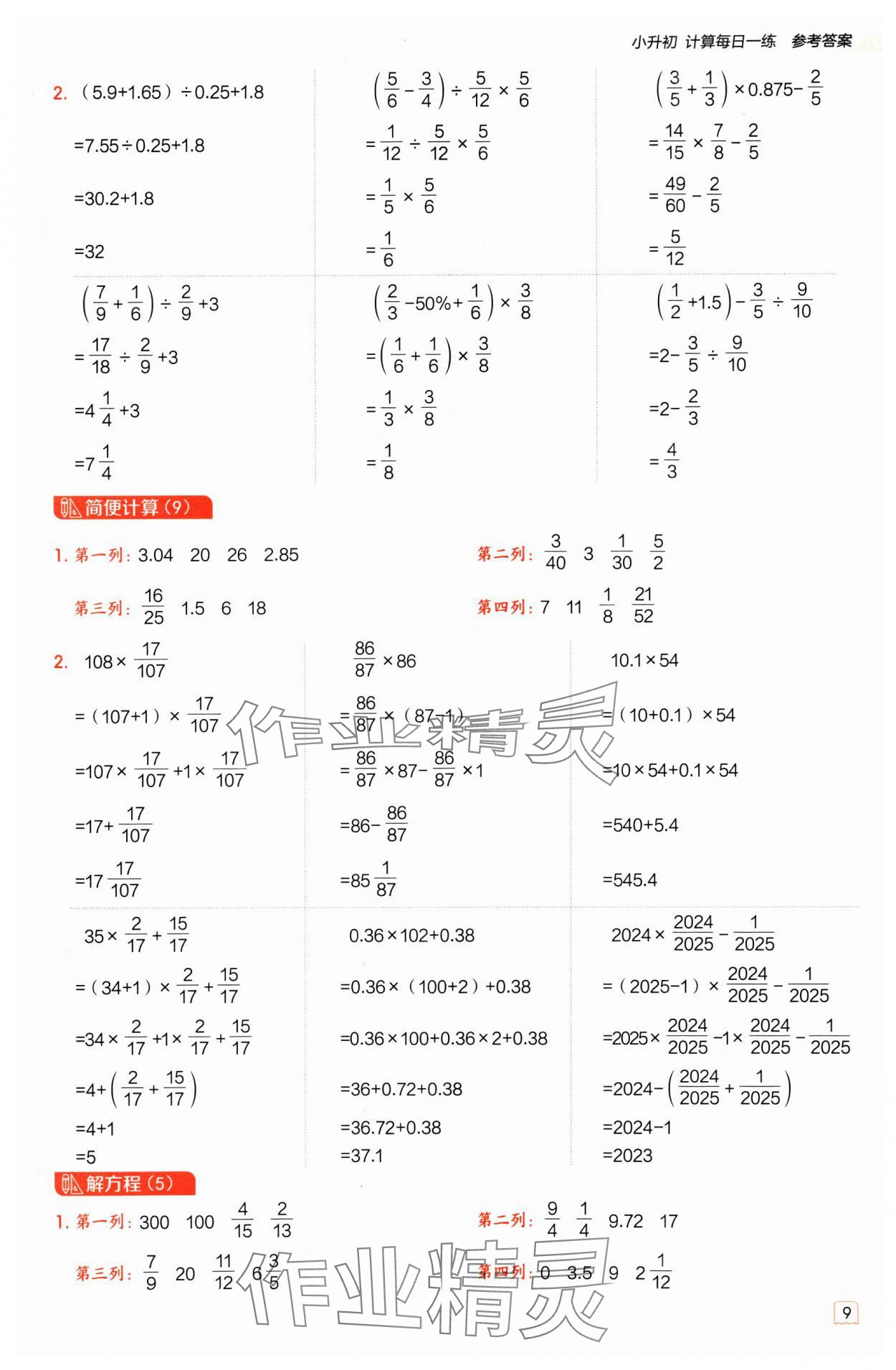 2025年星級口算天天練六年級數(shù)學(xué)下冊人教版 參考答案第8頁