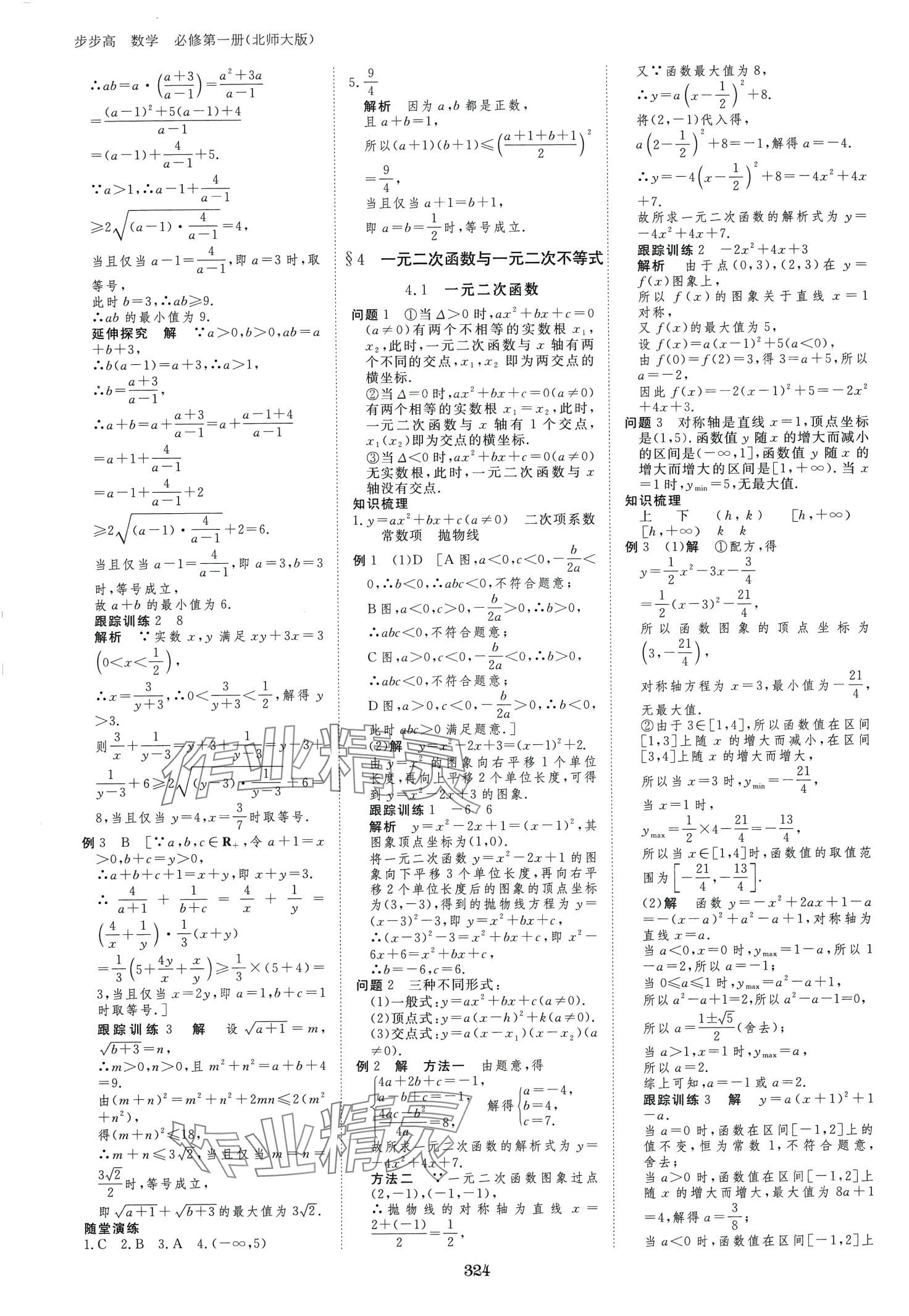 2024年步步高學(xué)習(xí)筆記高中數(shù)學(xué)必修第一冊北師大版 第7頁