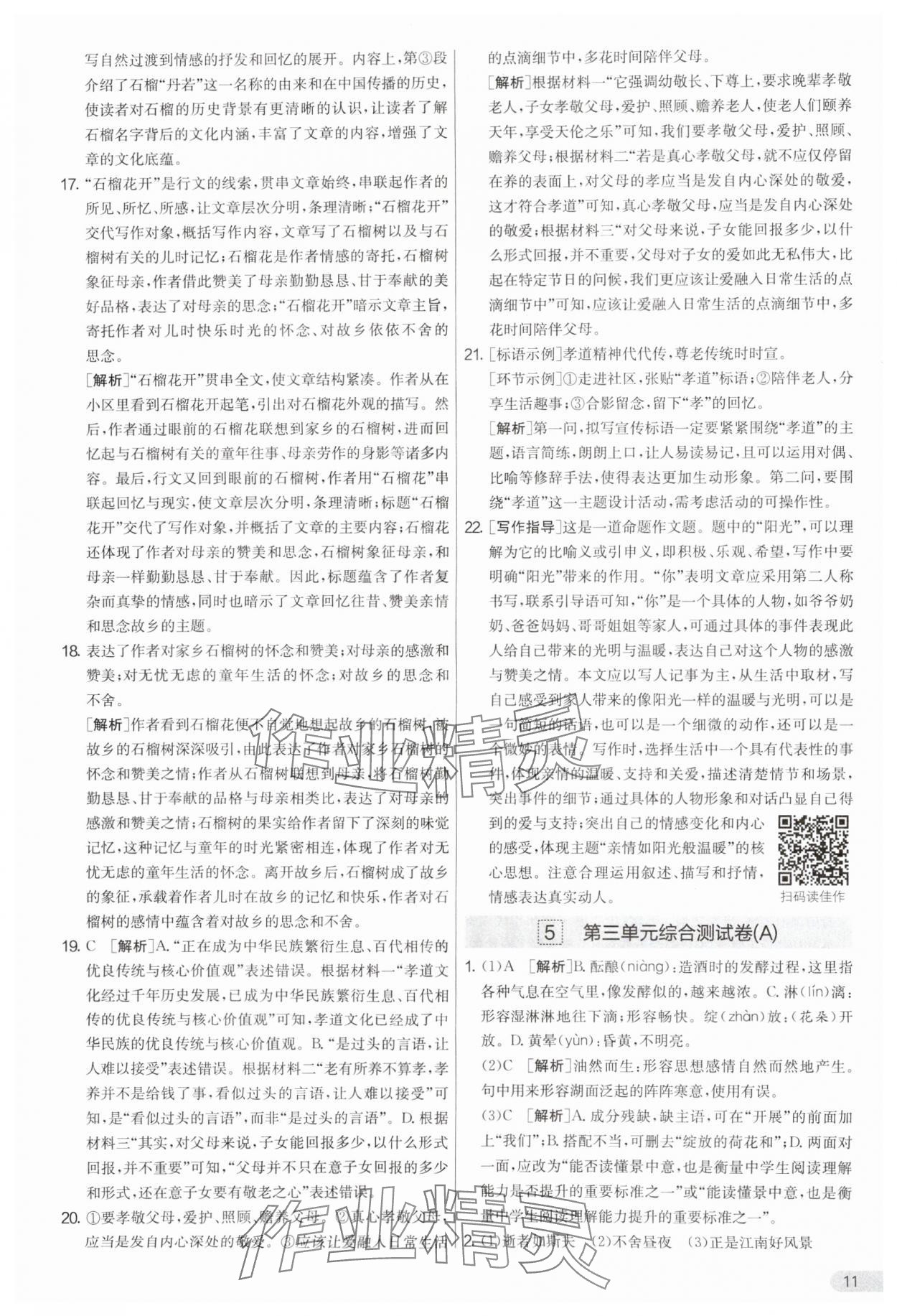 2025年實(shí)驗(yàn)班提優(yōu)大考卷七年級(jí)語文上冊人教版 參考答案第11頁
