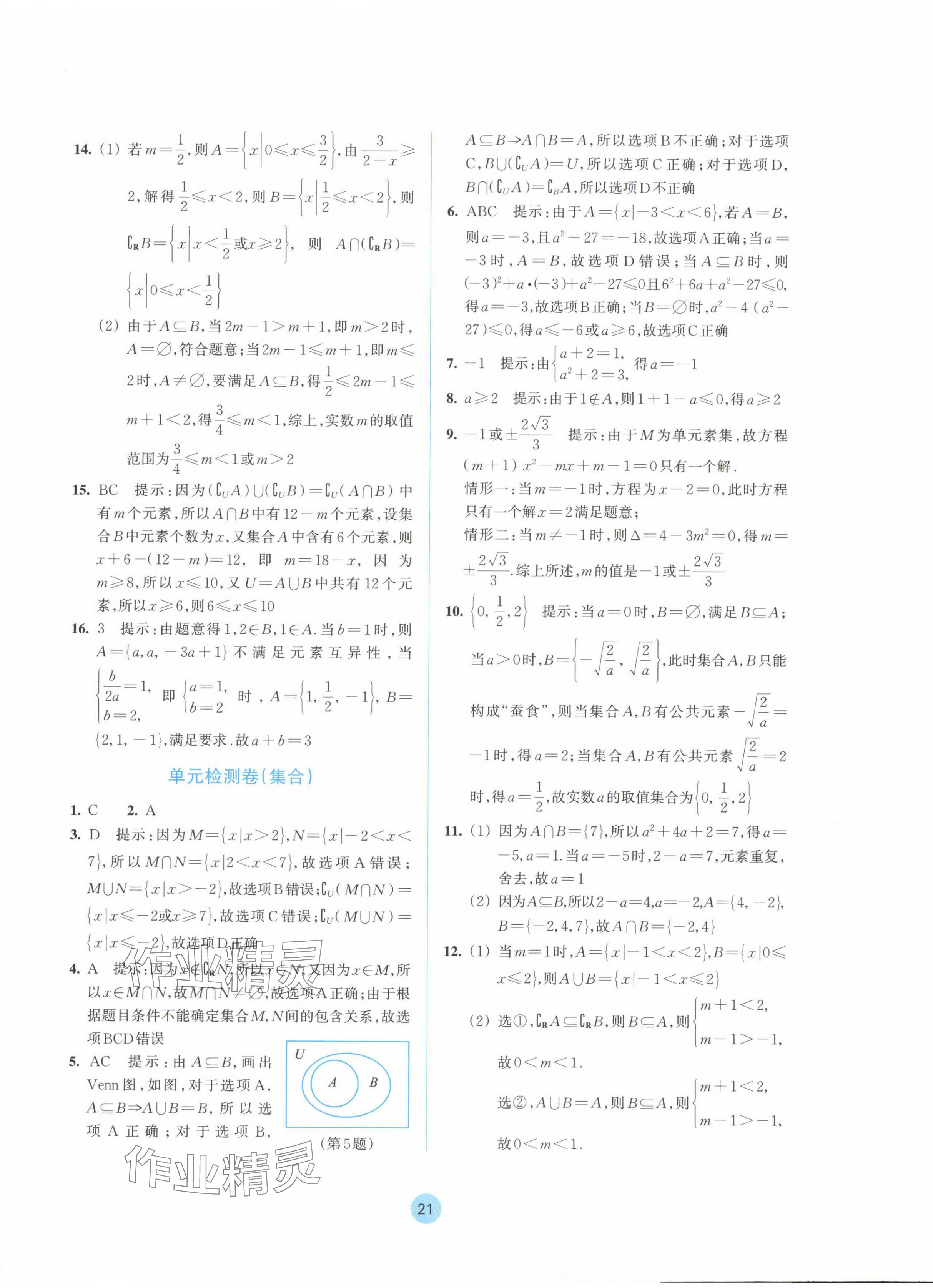 2024年作業(yè)本浙江教育出版社高中數(shù)學必修第一冊 參考答案第5頁