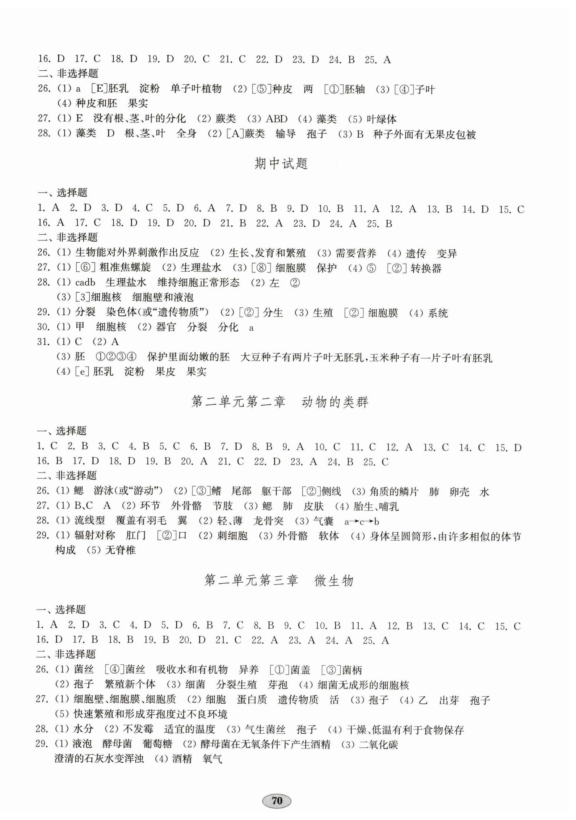 2025年单元质量达标七年级生物上册人教版 第2页