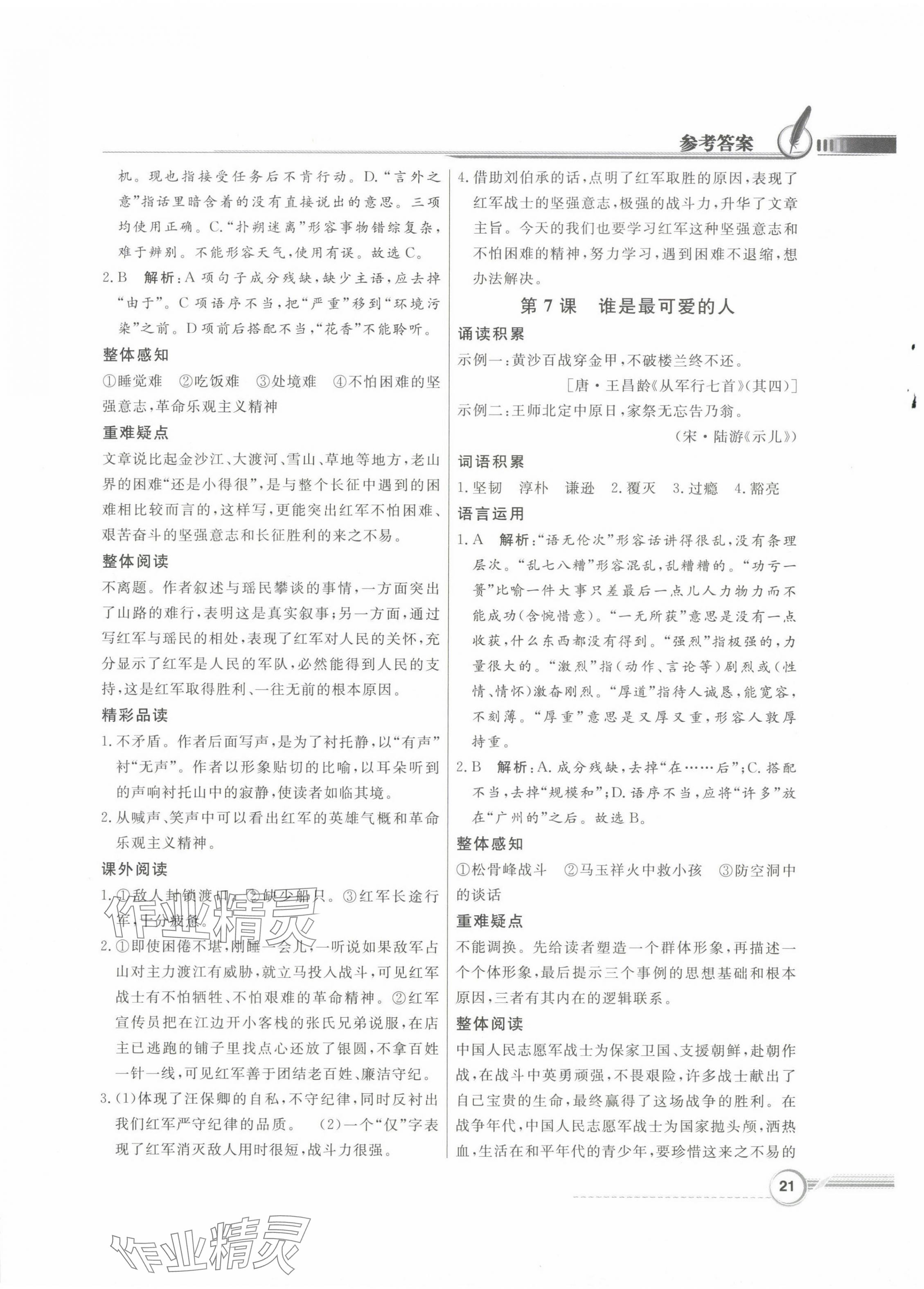 2024年同步導(dǎo)學(xué)與優(yōu)化訓(xùn)練七年級(jí)語(yǔ)文下冊(cè)人教版 第5頁(yè)