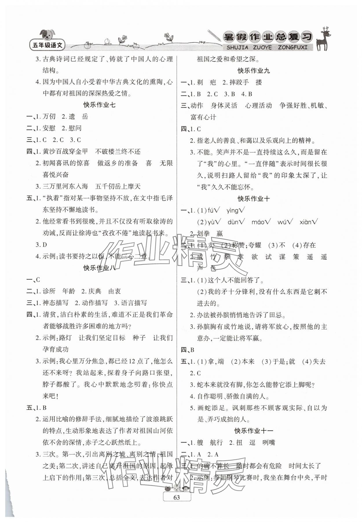 2025年暑假作业快乐假期五年级语文人教版新疆青少年出版社 参考答案第2页