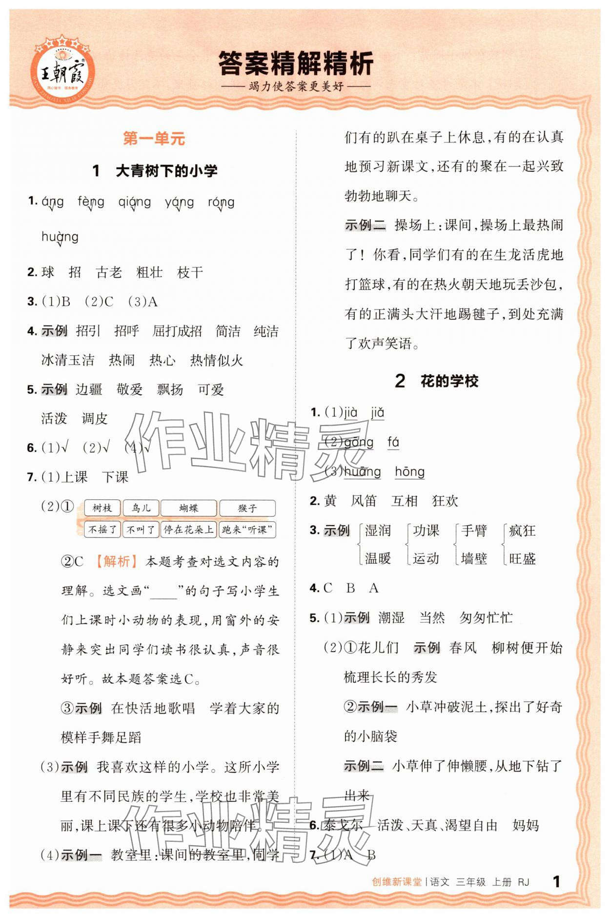 2025年创维新课堂三年级语文上册人教版 第1页