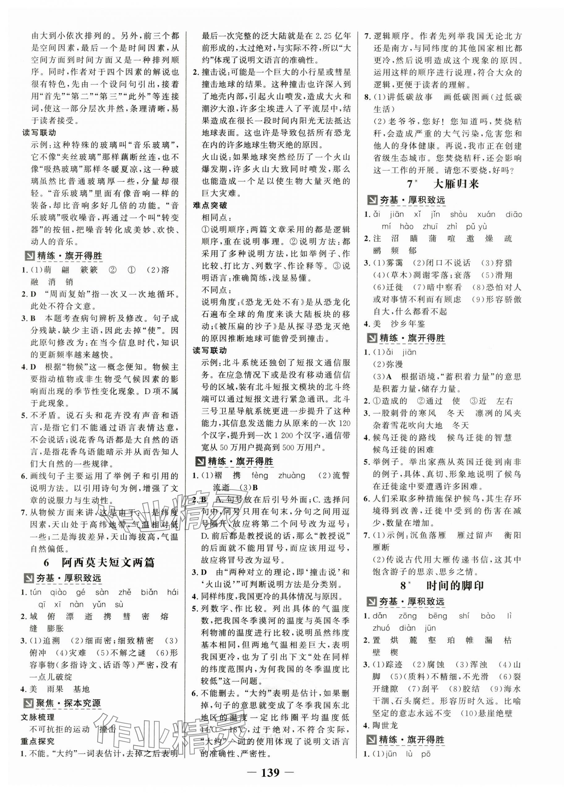 2025年世紀(jì)金榜金榜學(xué)案八年級語文下冊人教版 第3頁