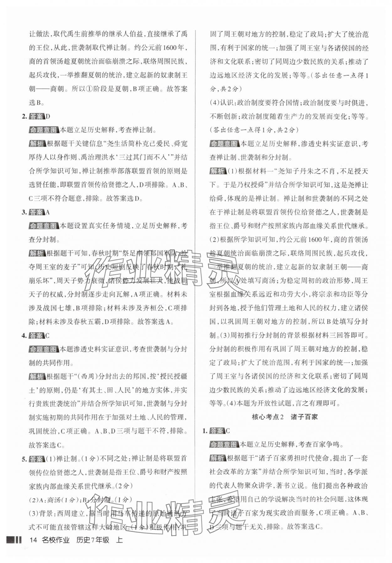 2025年名校作业七年级历史上册人教版山西专版&nbsp;参考答案第14页