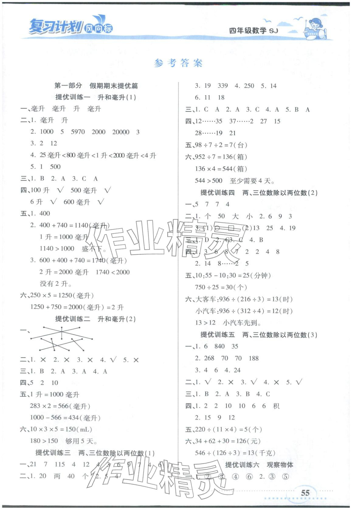 2026年復(fù)習(xí)計(jì)劃風(fēng)向標(biāo)寒四年級(jí)數(shù)學(xué)蘇教版&nbsp;參考答案第1頁(yè)