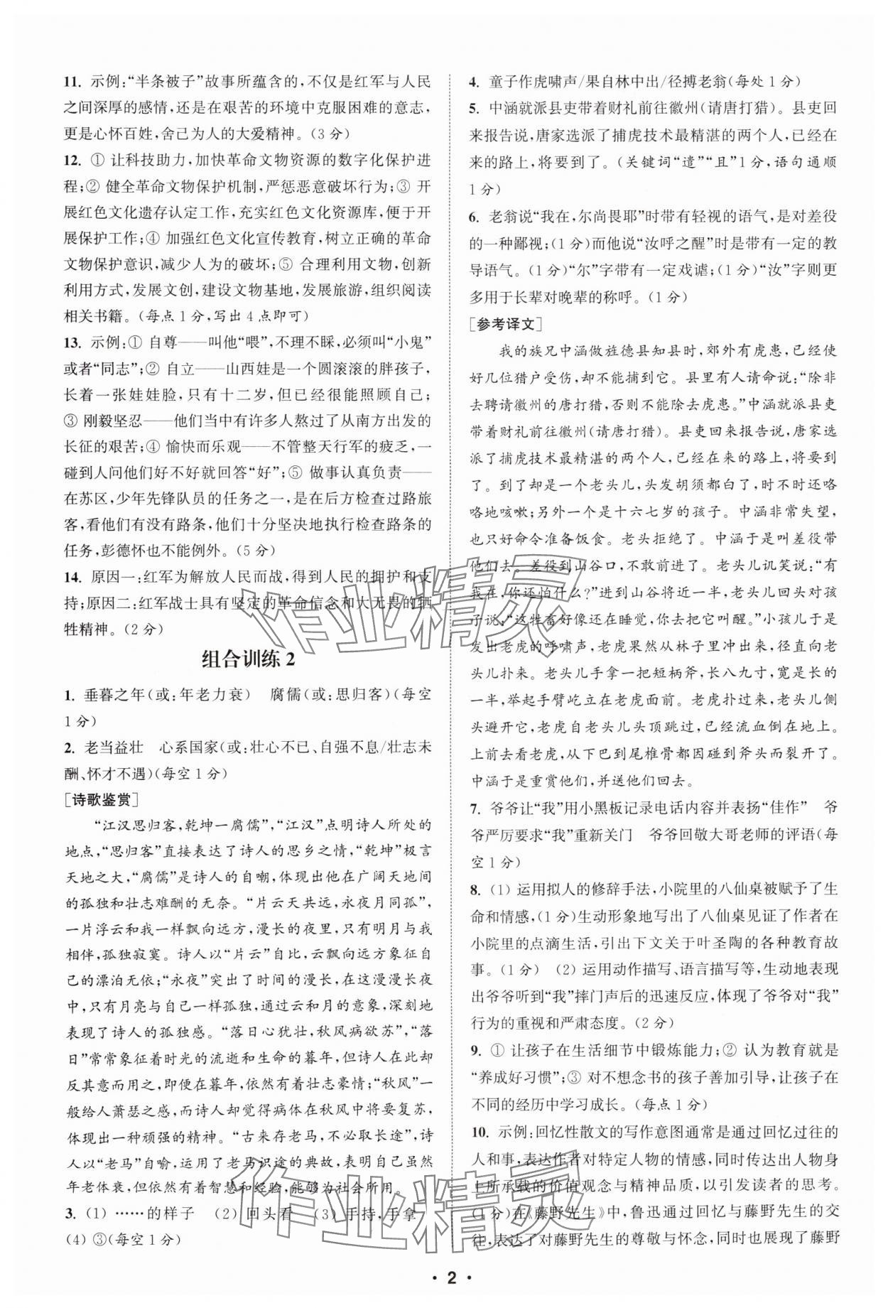 2025年通城学典组合训练八年级语文全一册人教版湖北专版 第2页