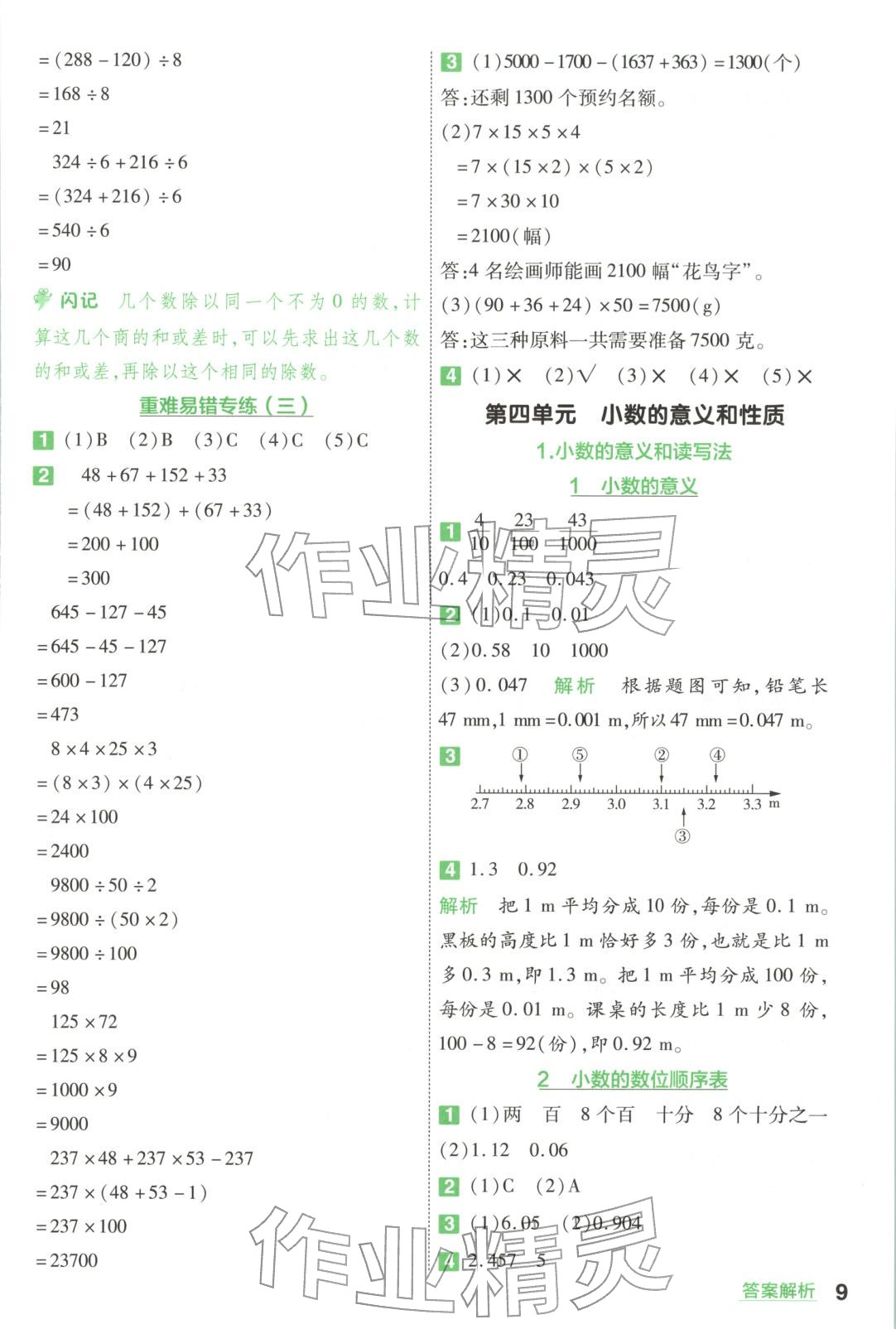 2026年一遍过四年级数学下册人教版&nbsp;第9页