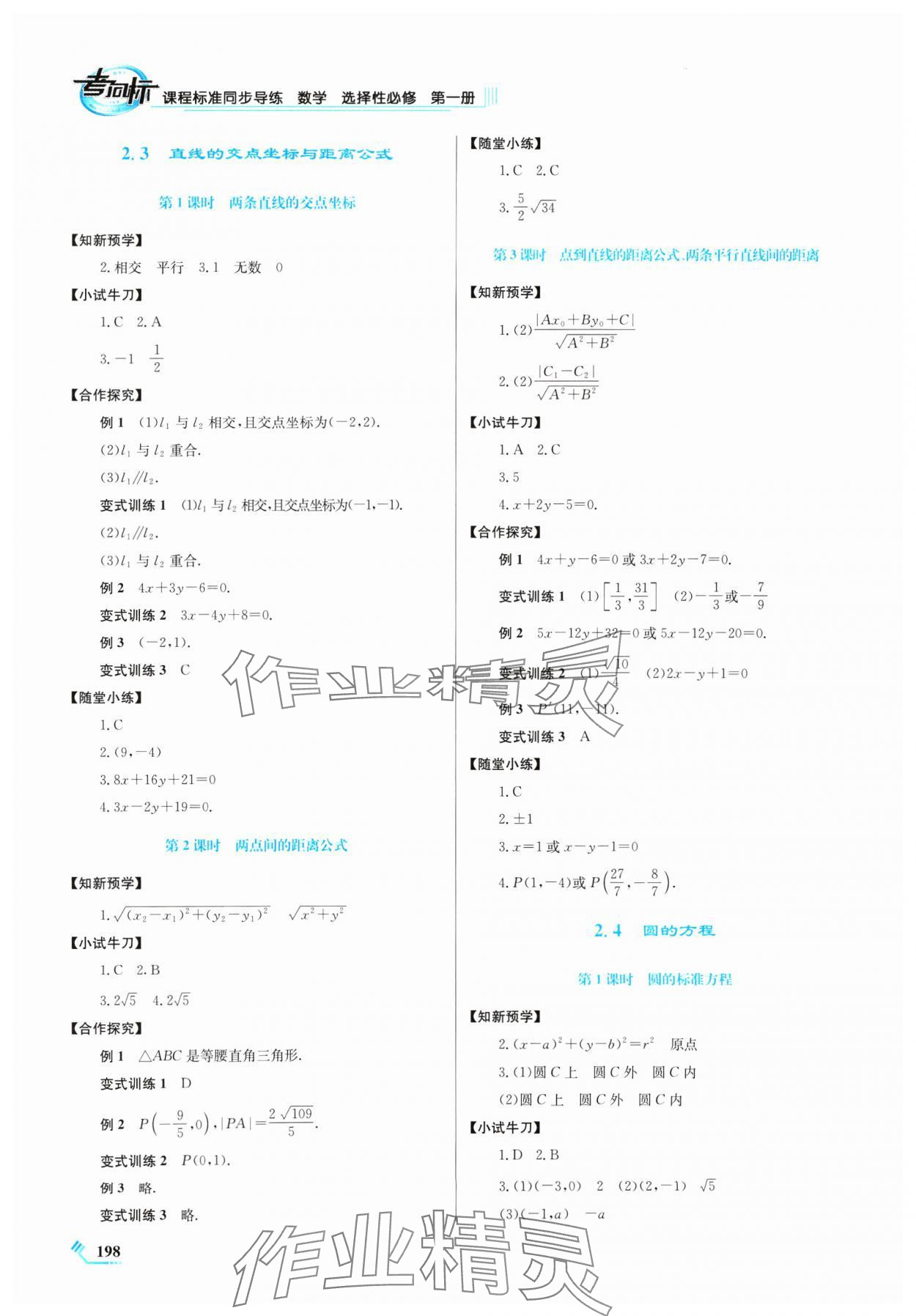 2024年課程標(biāo)準(zhǔn)同步導(dǎo)練高中數(shù)學(xué)選擇性必修第一冊人教版 參考答案第6頁