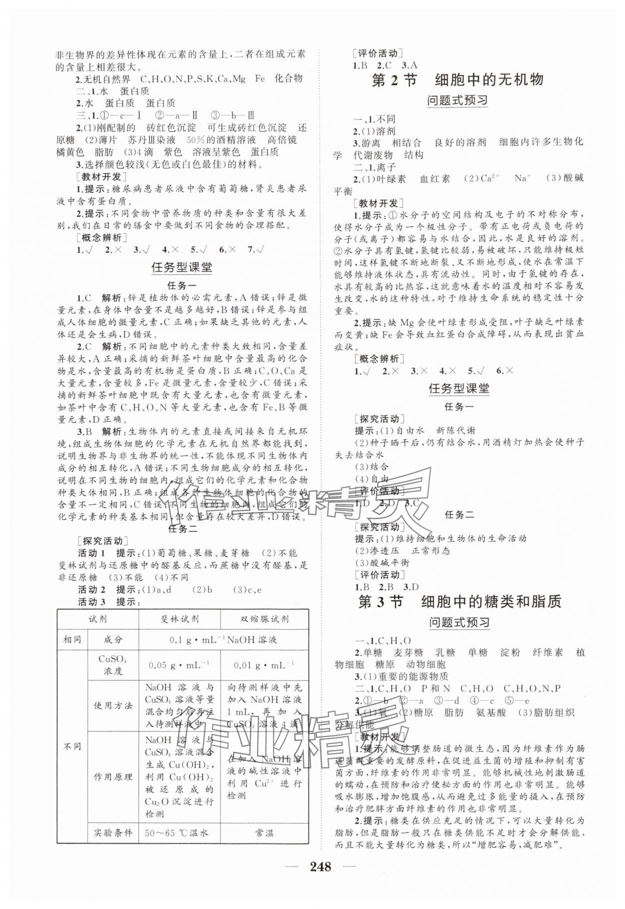 2024年新課程同步練習(xí)冊(cè)高中生物必修1人教版海南專版 參考答案第2頁