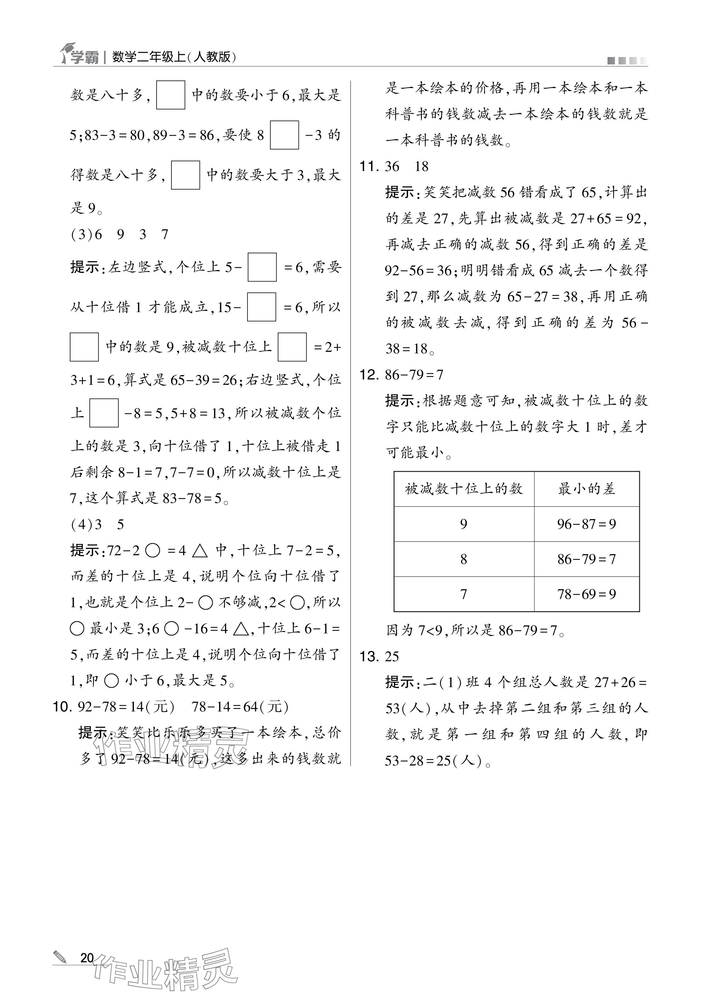 2024年学霸甘肃少年儿童出版社二年级数学上册人教版 参考答案第20页