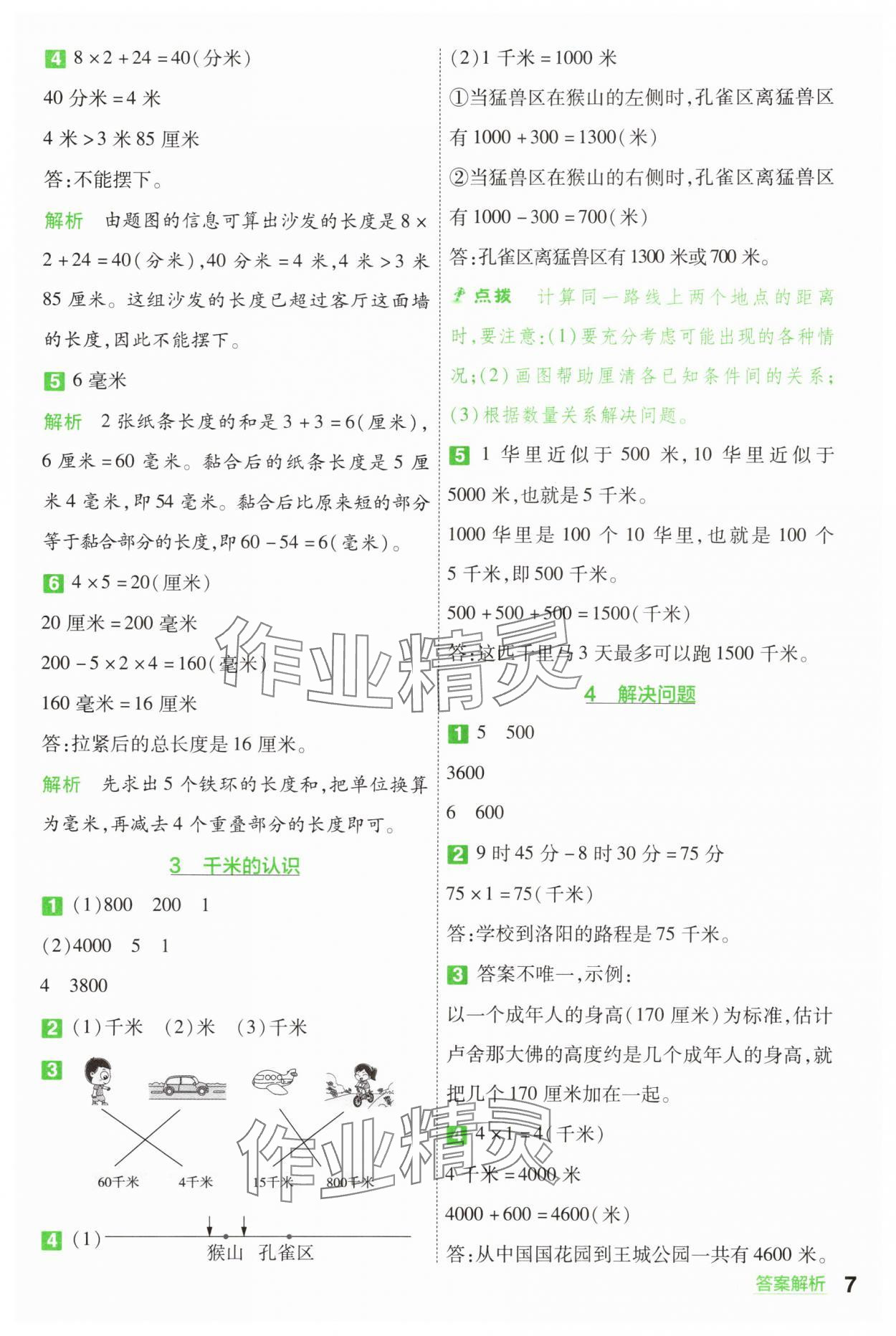 2025年一遍過三年級數(shù)學上冊人教版 第7頁