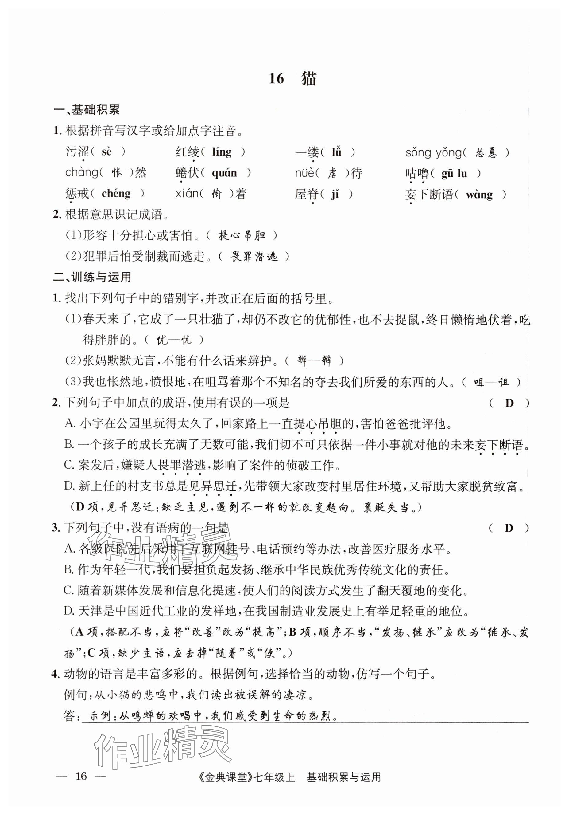 2023年名校金典课堂七年级语文上册人教版 参考答案第16页